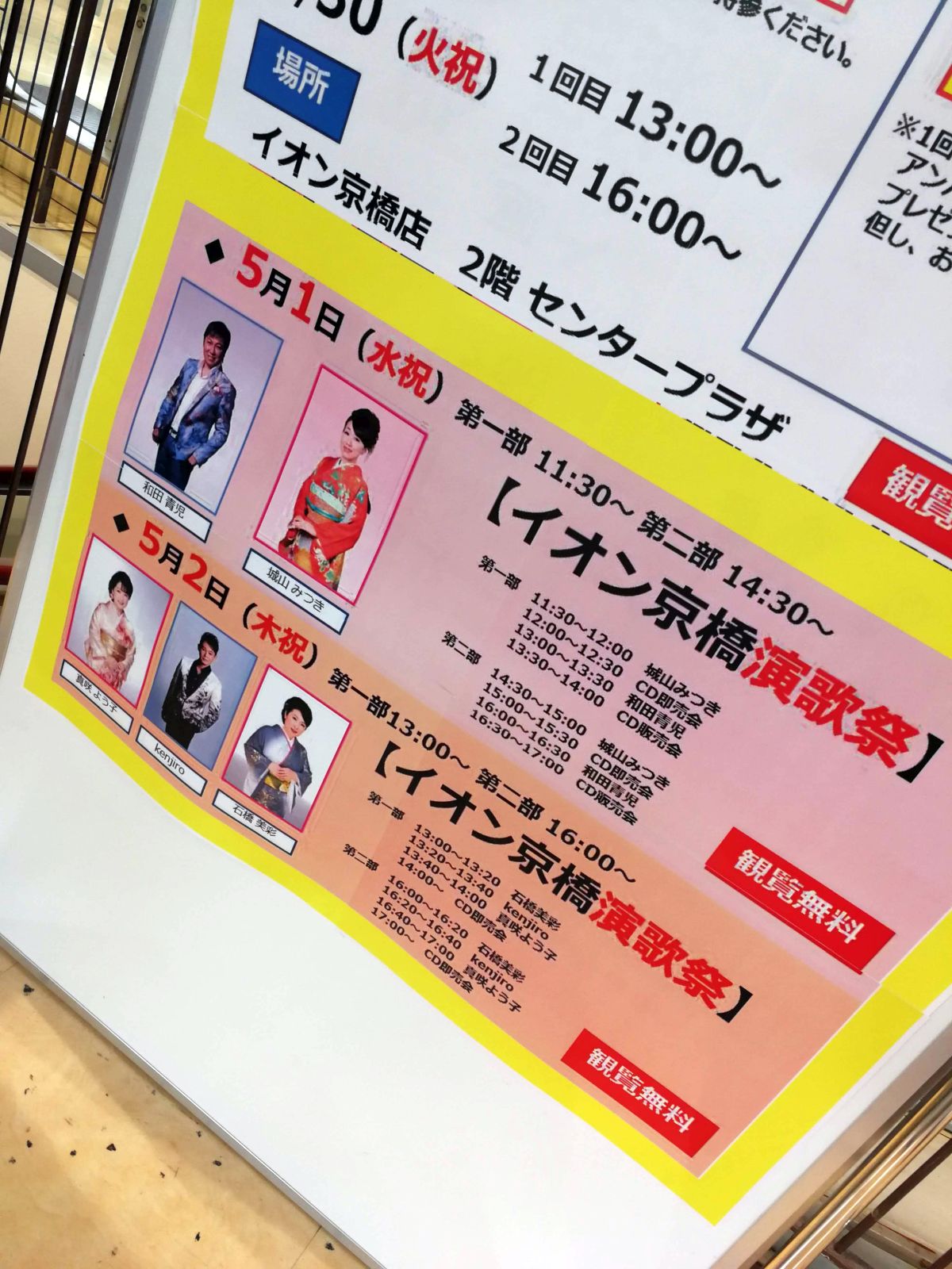 ５月のイオン京橋演歌祭