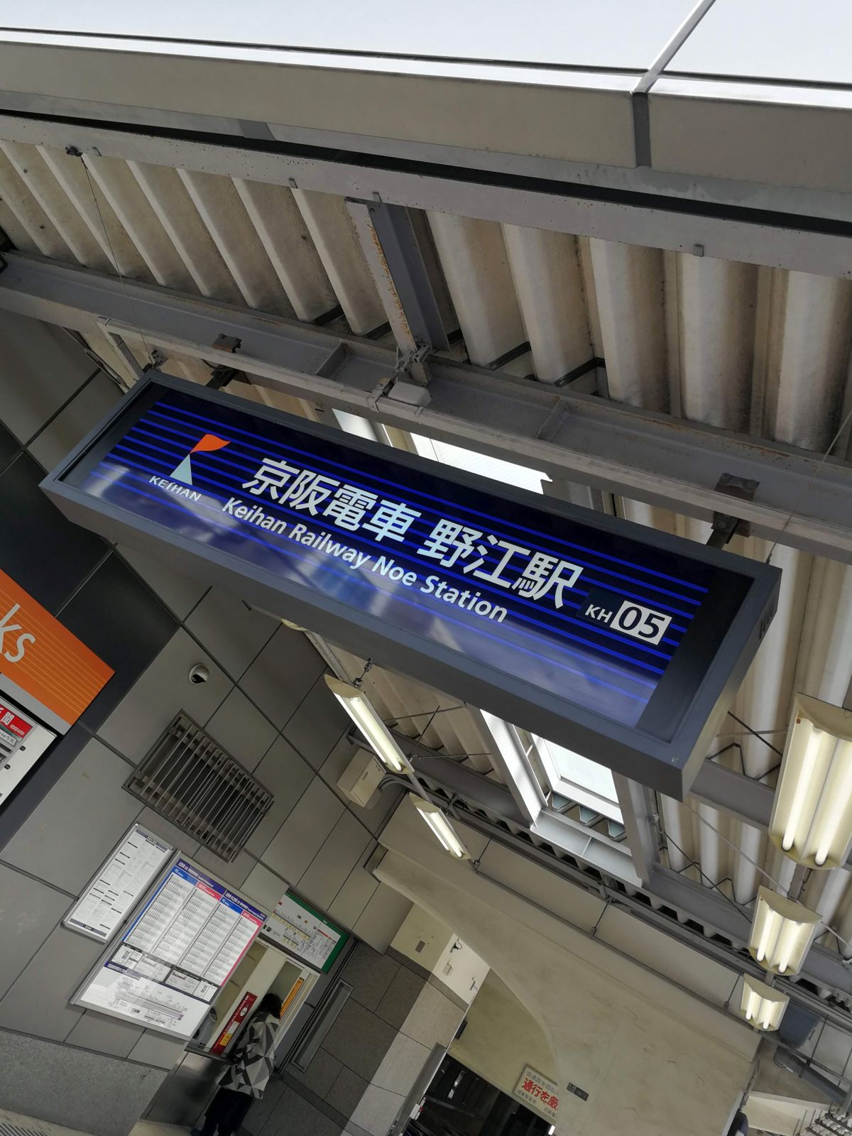 京阪電車 野江駅
