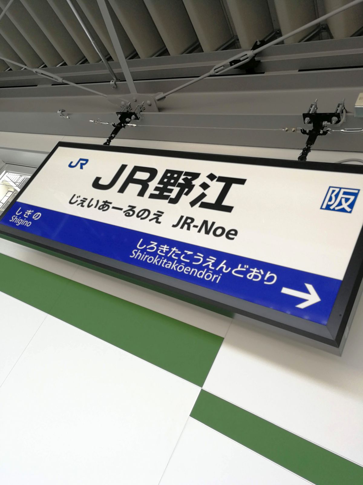 JR野江の駅標