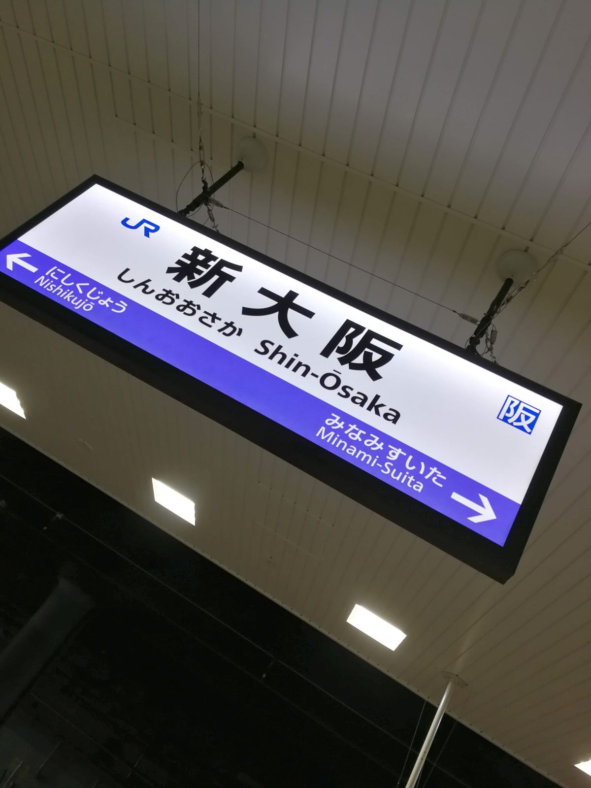 新大阪駅着