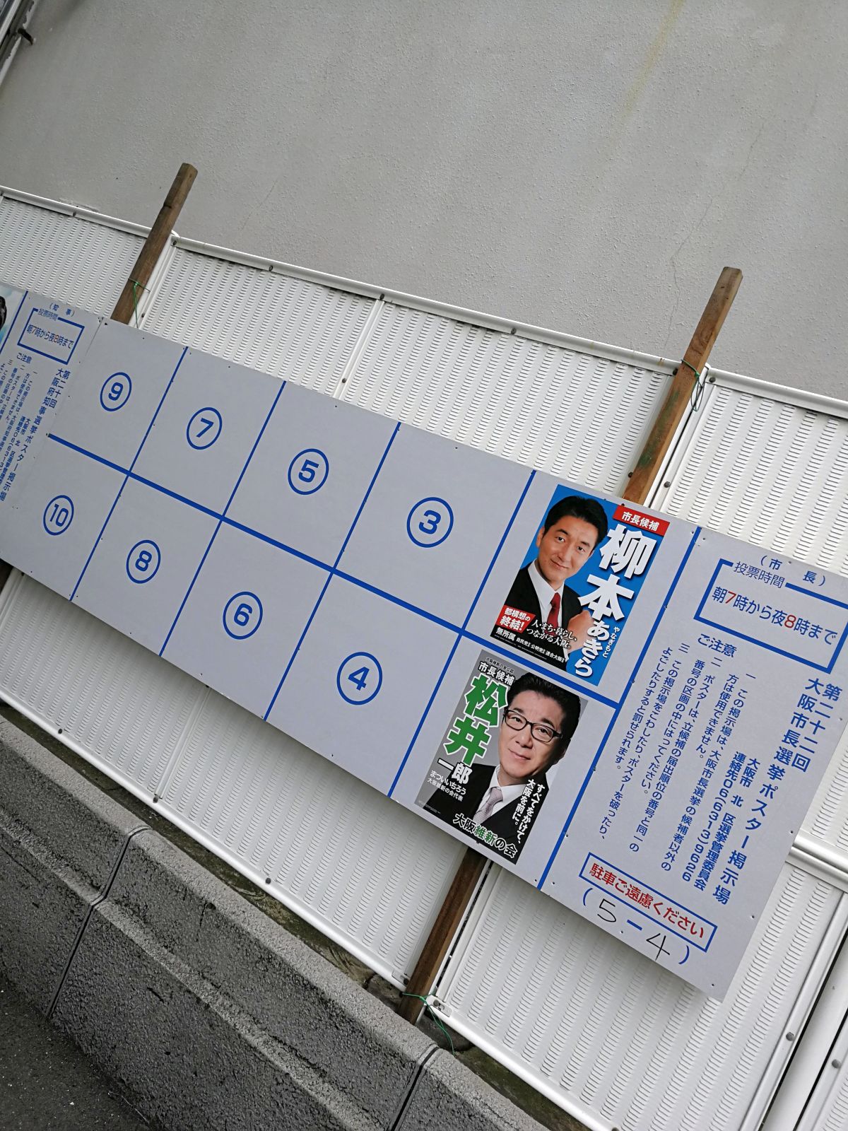 大阪市長選挙ポスター掲示板