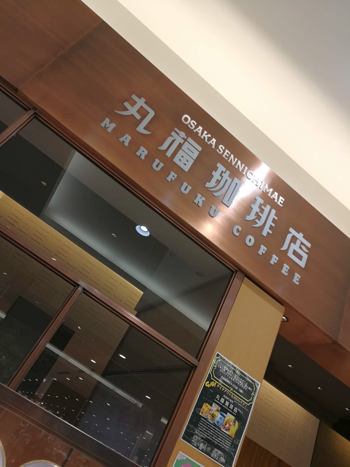 丸福珈琲店