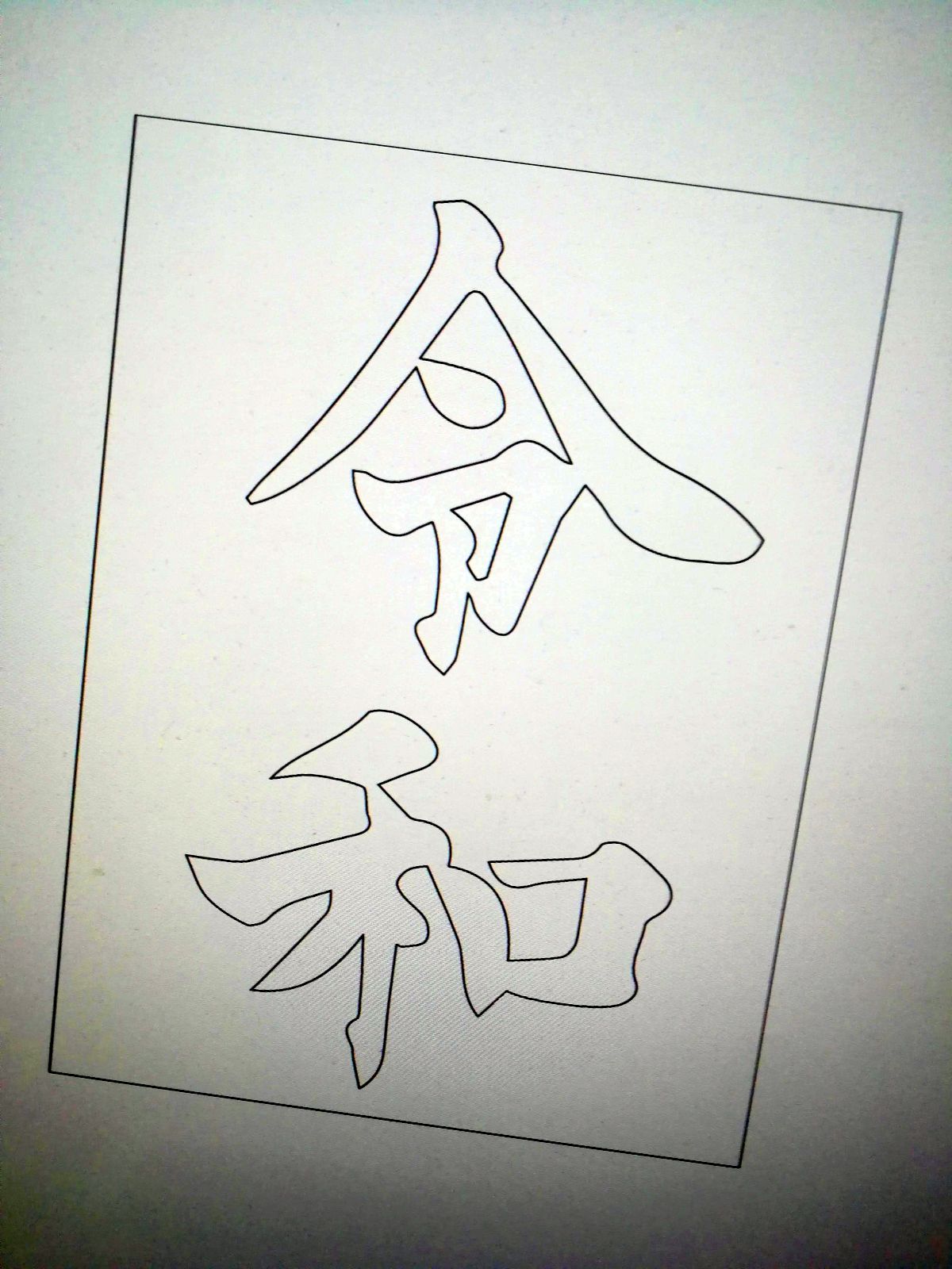 令和の文字