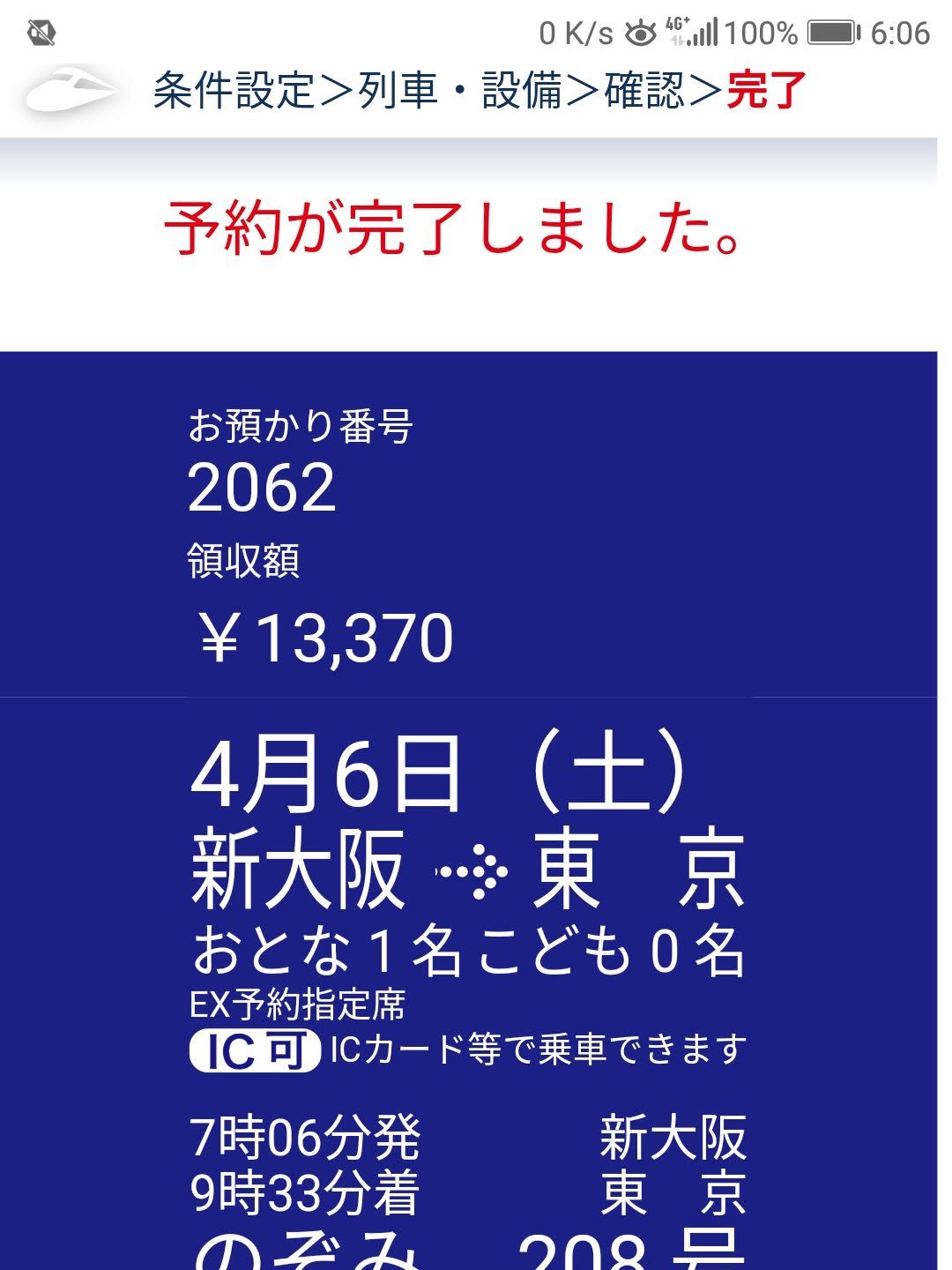 本日の新幹線