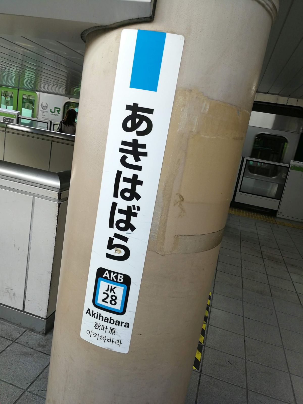 秋葉原駅着