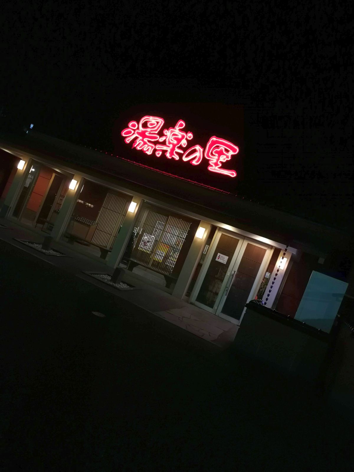 スーパー銭湯