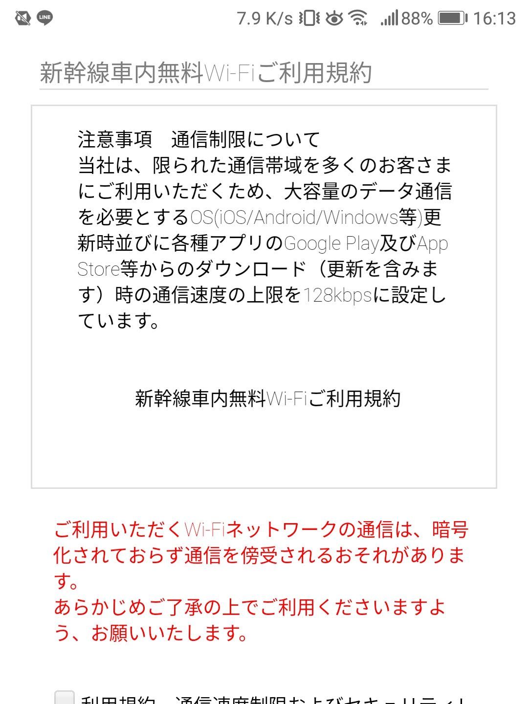 新幹線車内無料Wi-Fiご利用規約