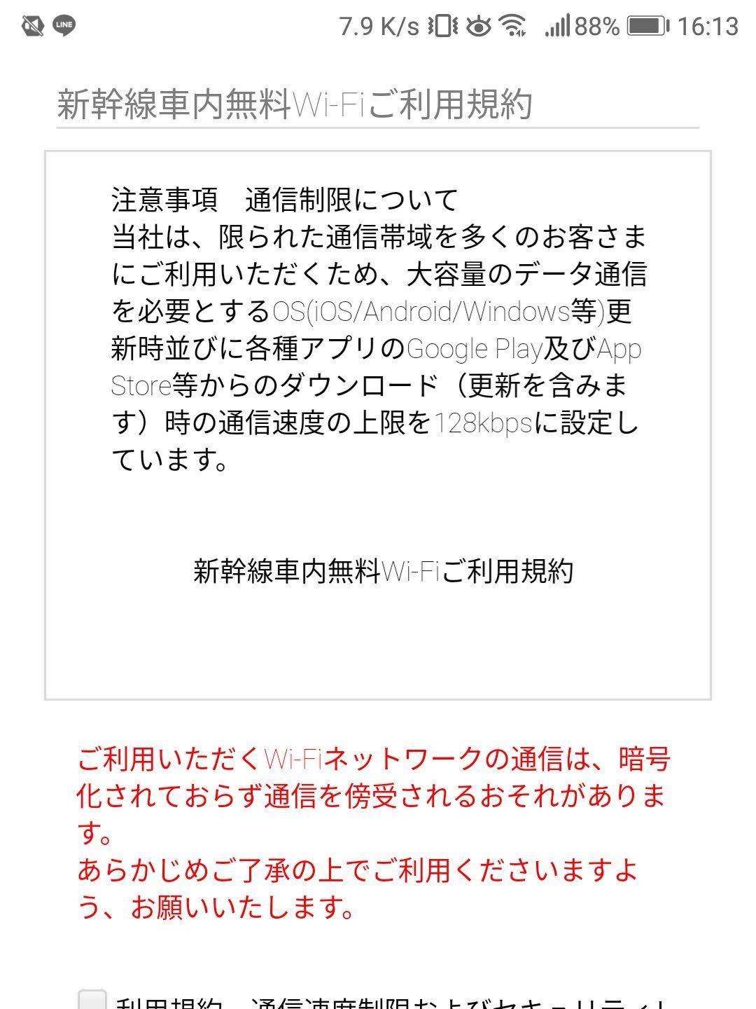 新幹線車内無料Wi-Fiご利用規約