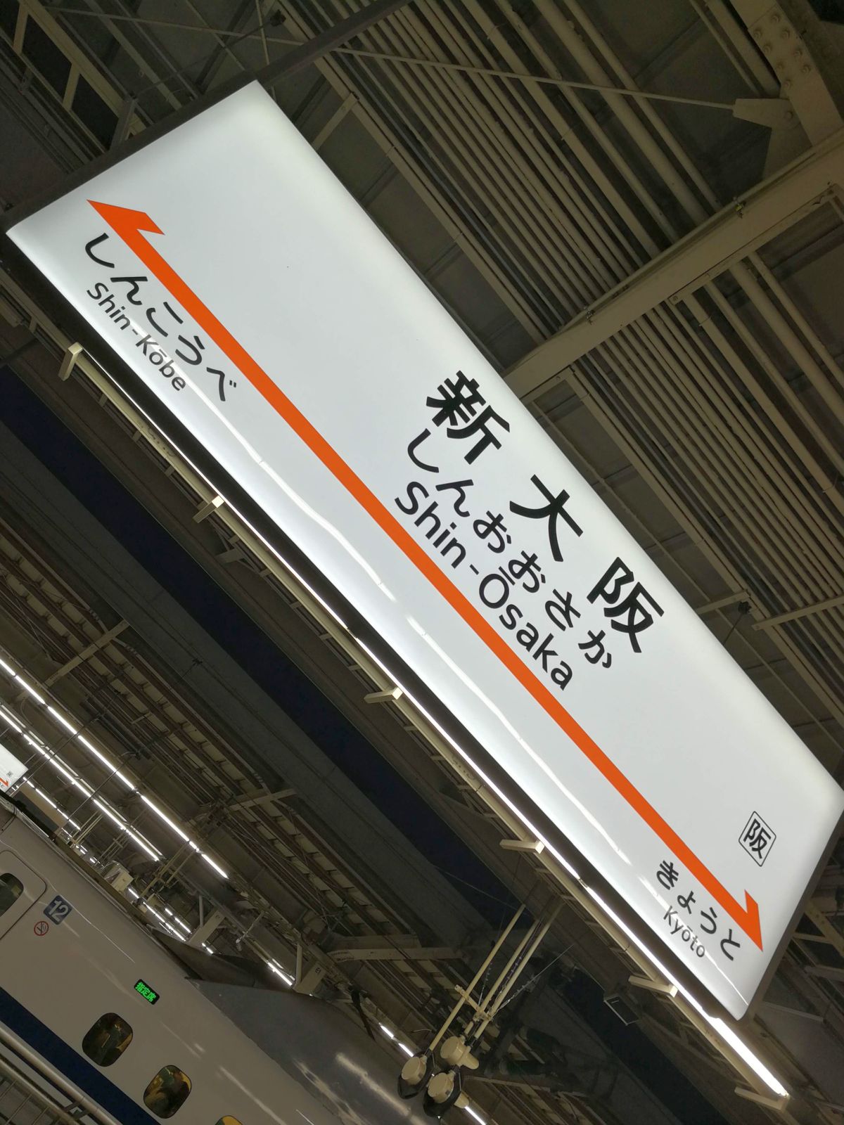 新大阪駅着