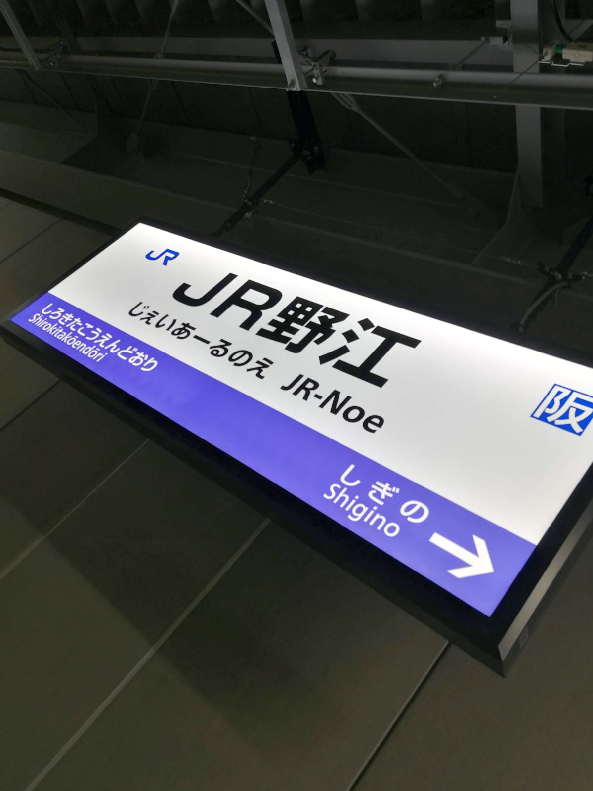 JR野江駅着