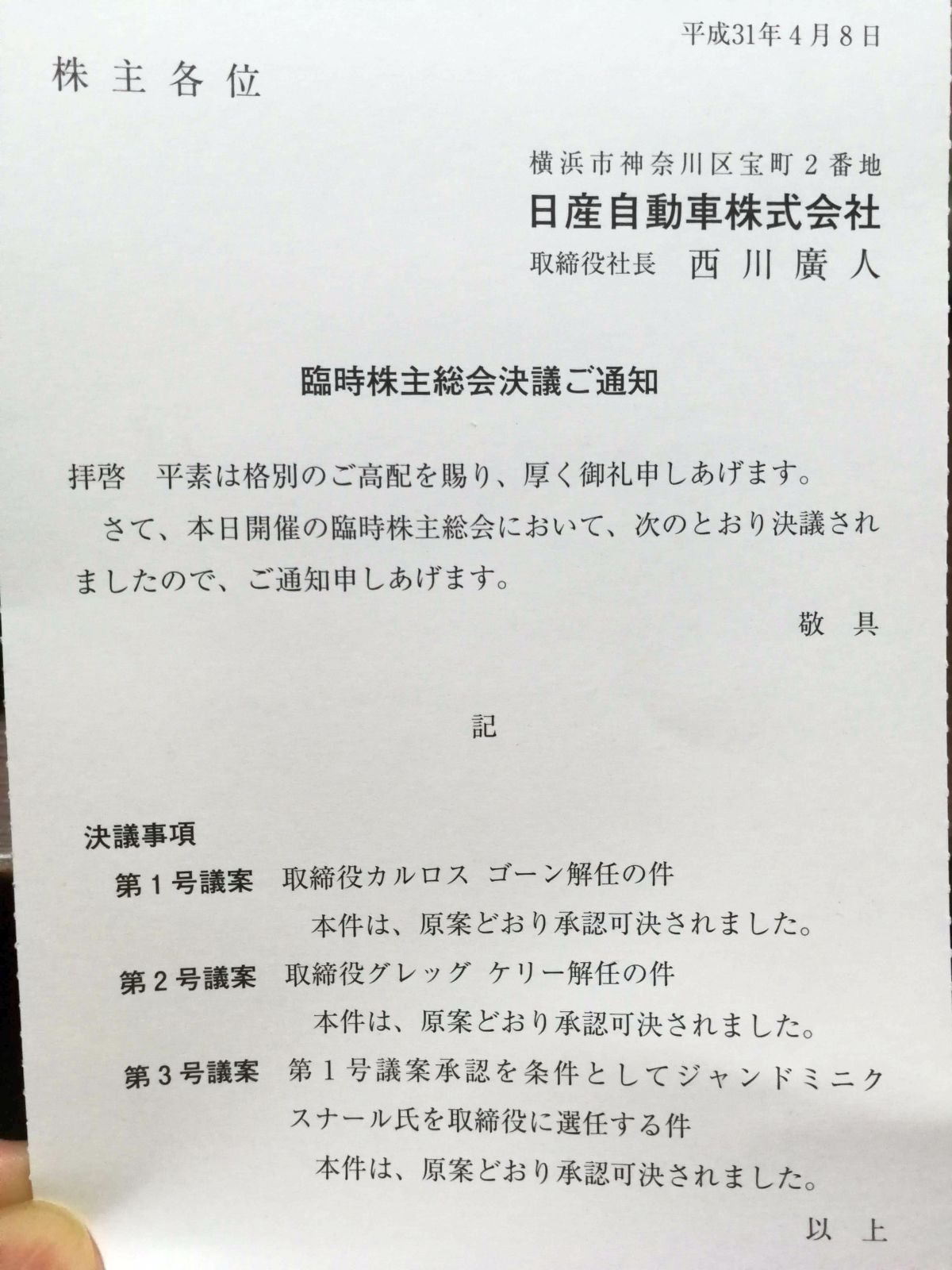 臨時株主総会決議ご通知