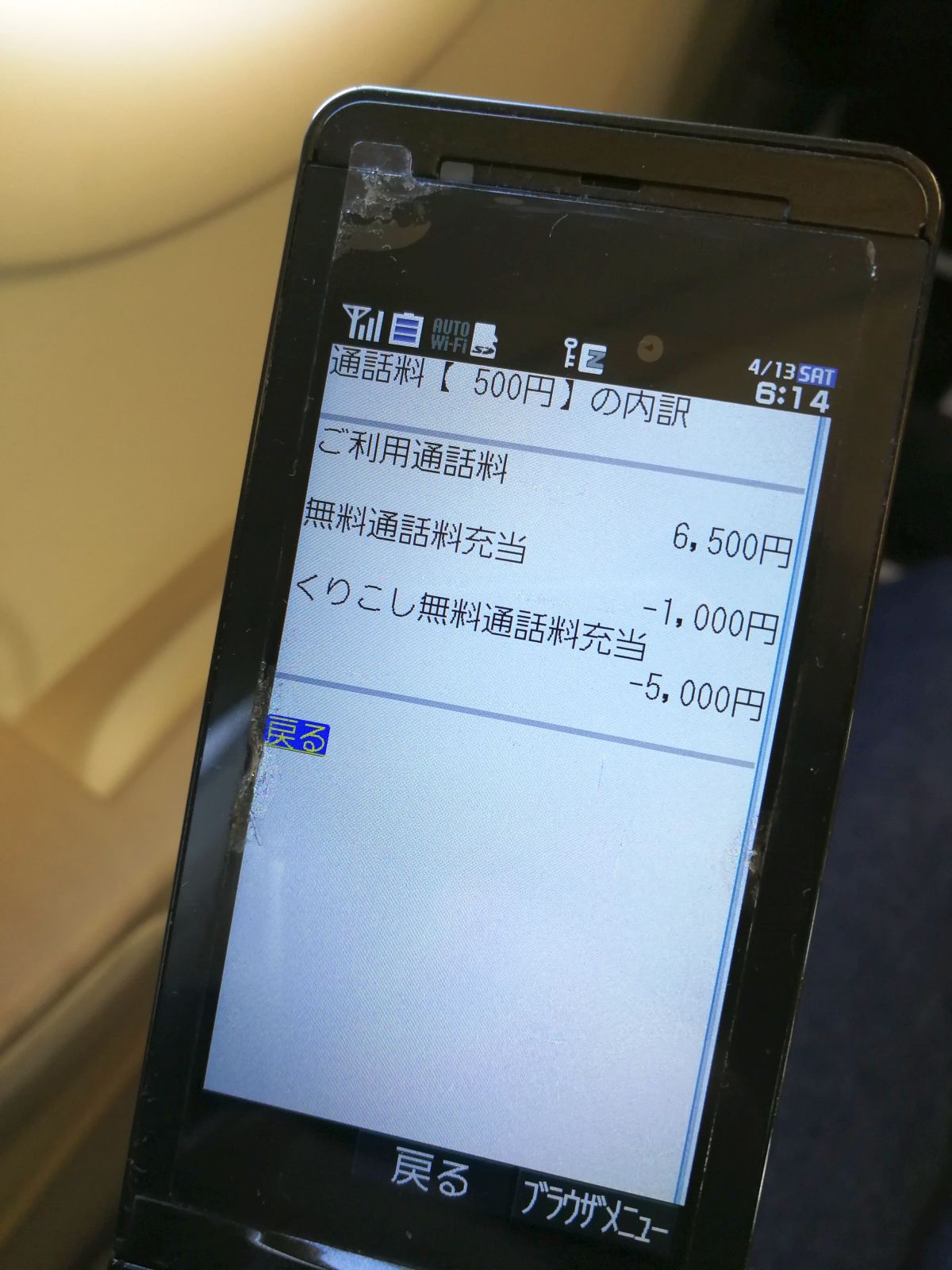 無料通話料充当