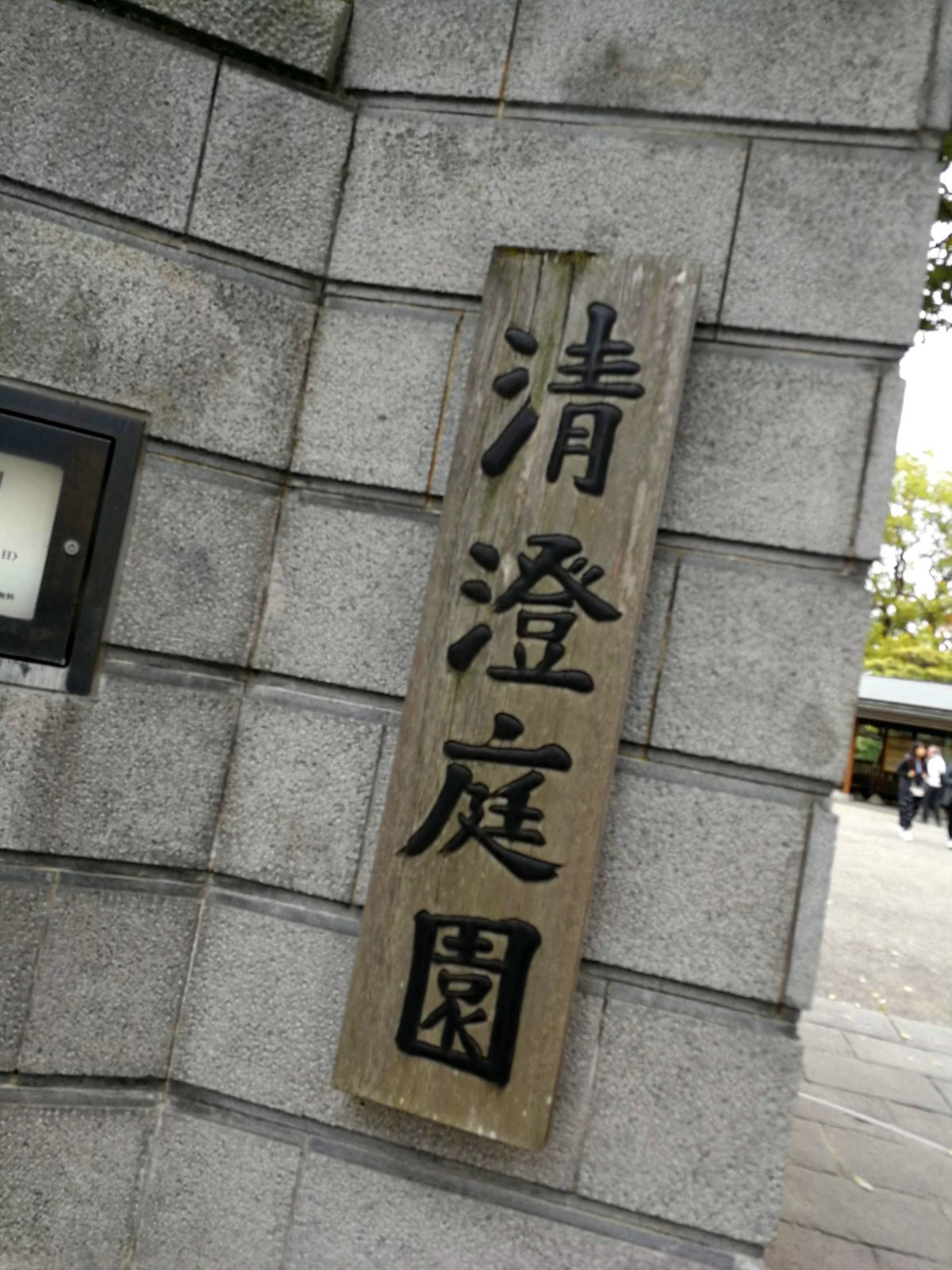 清澄公園