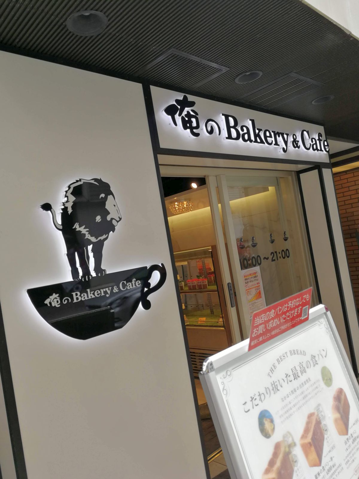 俺のBakery&Cafe