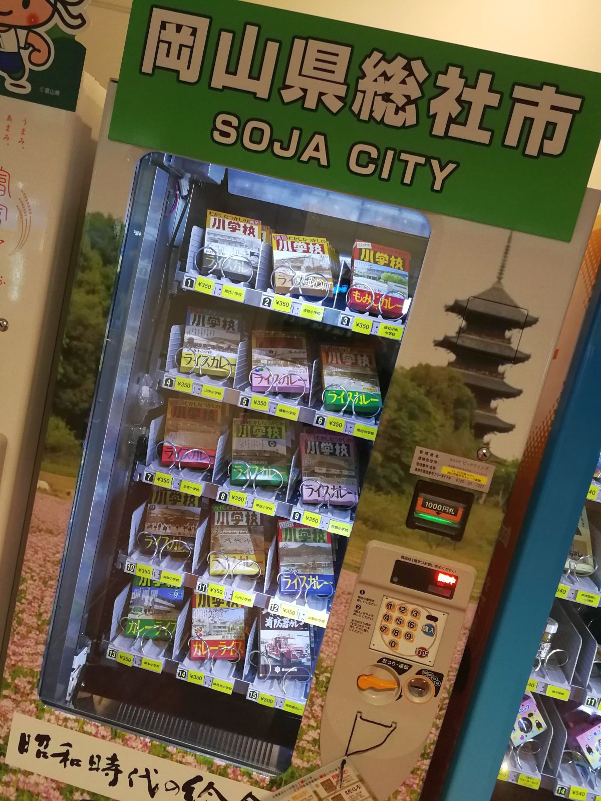 岡山県総社市の自販機