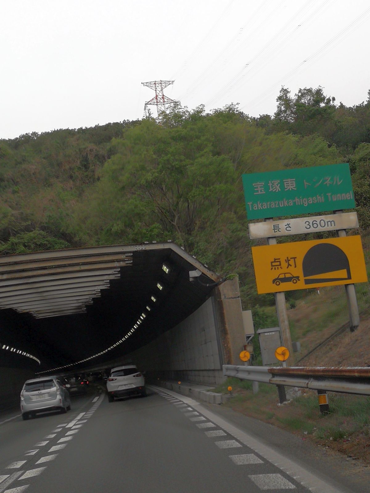 宝塚東トンネル