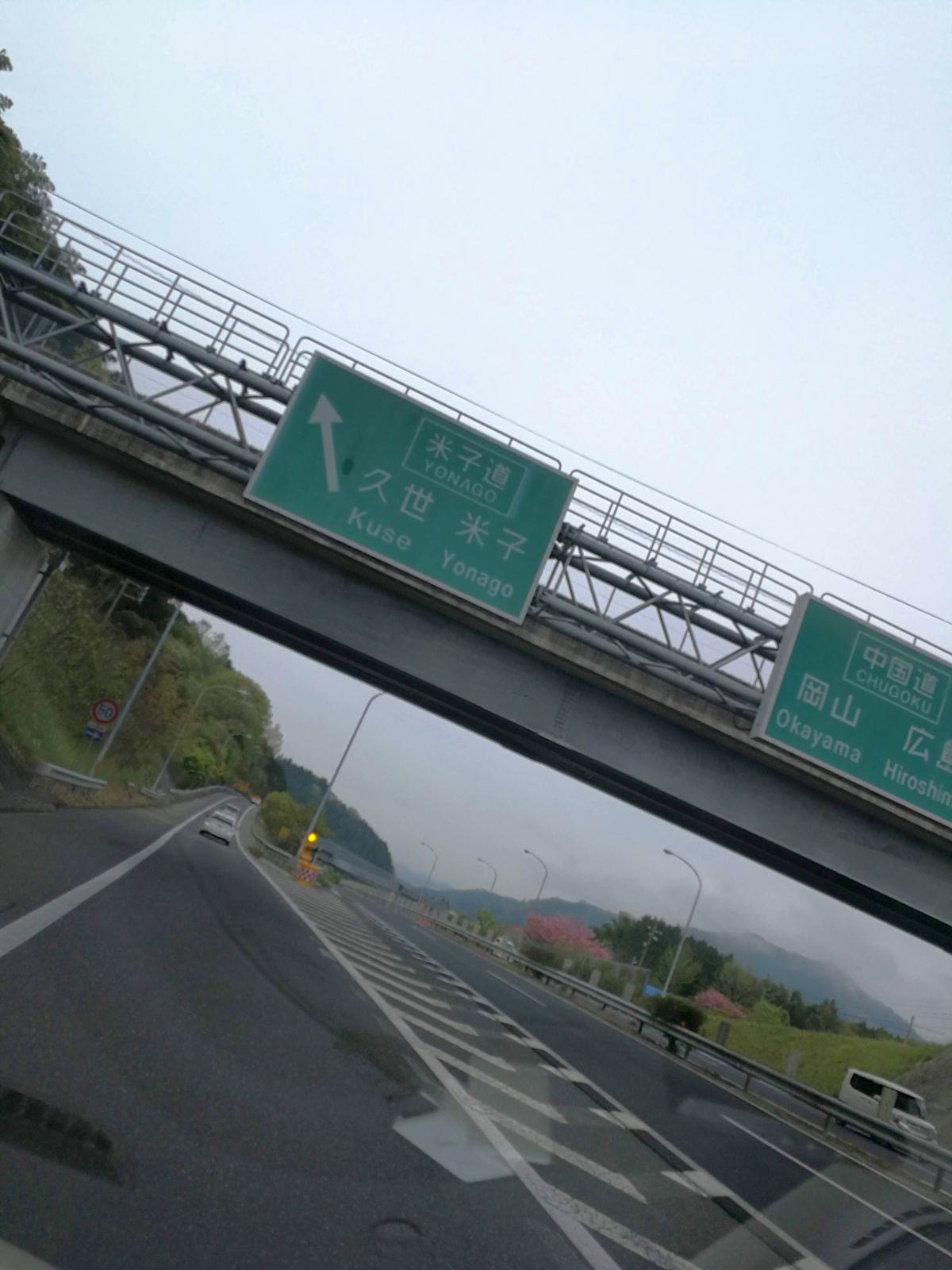 米子道あっち