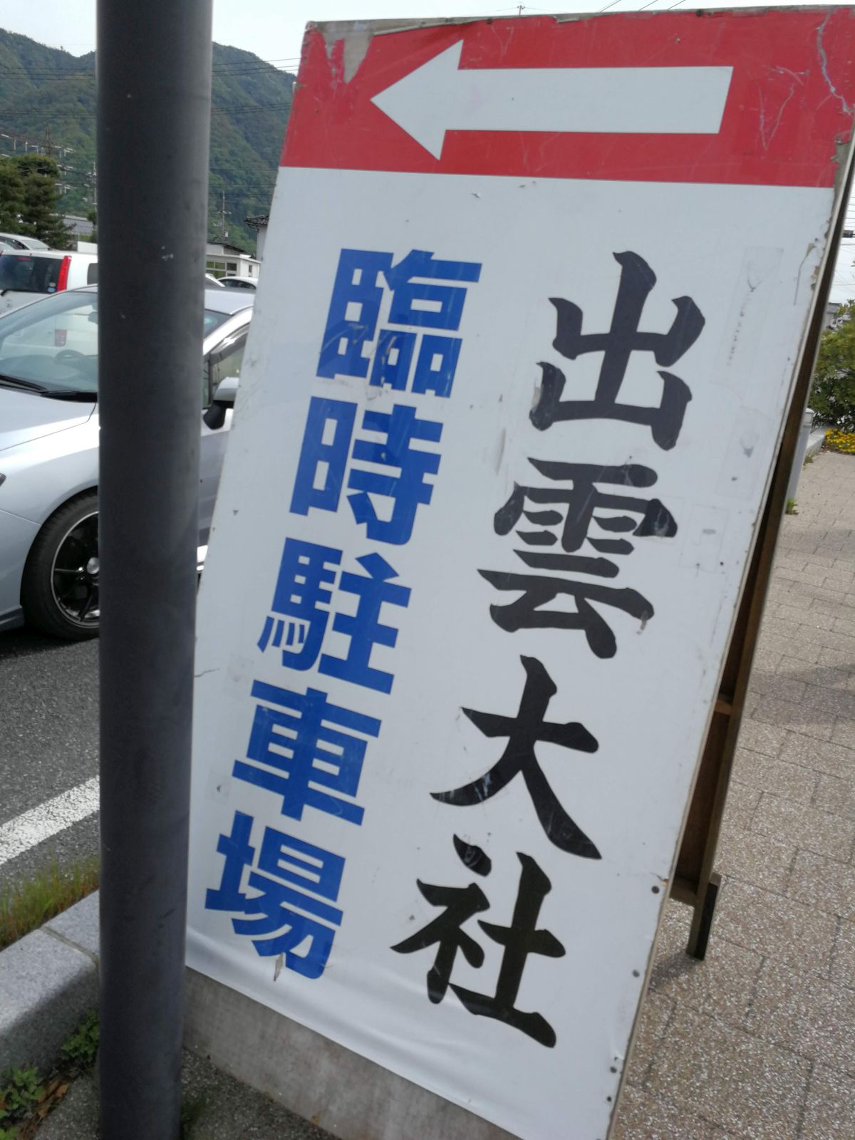 出雲大社臨時駐車場