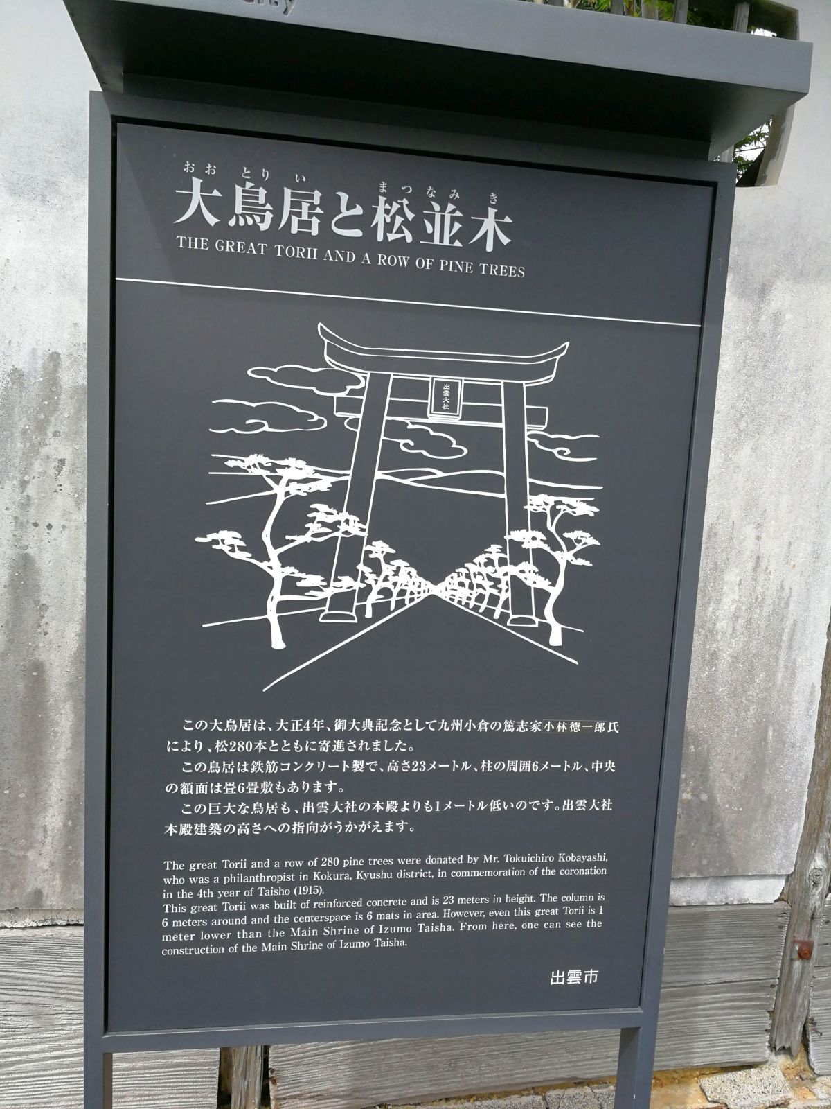 大鳥居と松並木の説明文