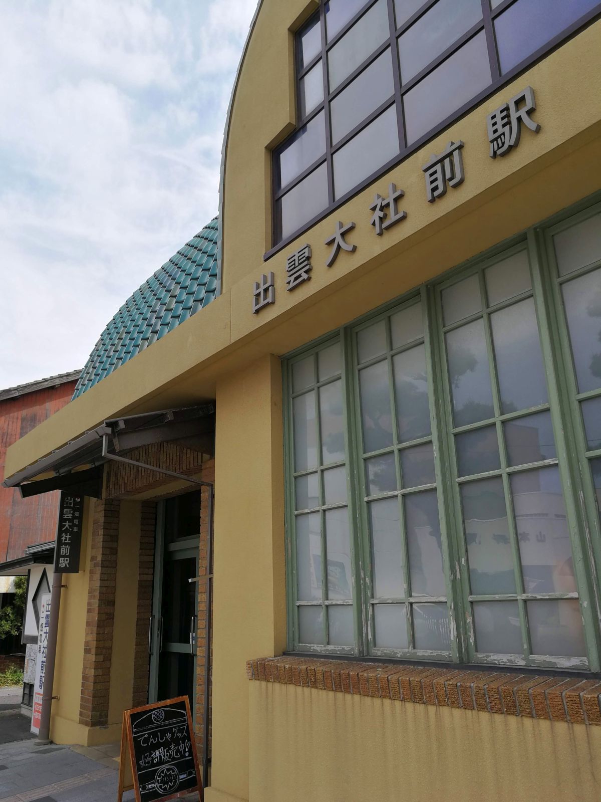 出雲大社前駅
