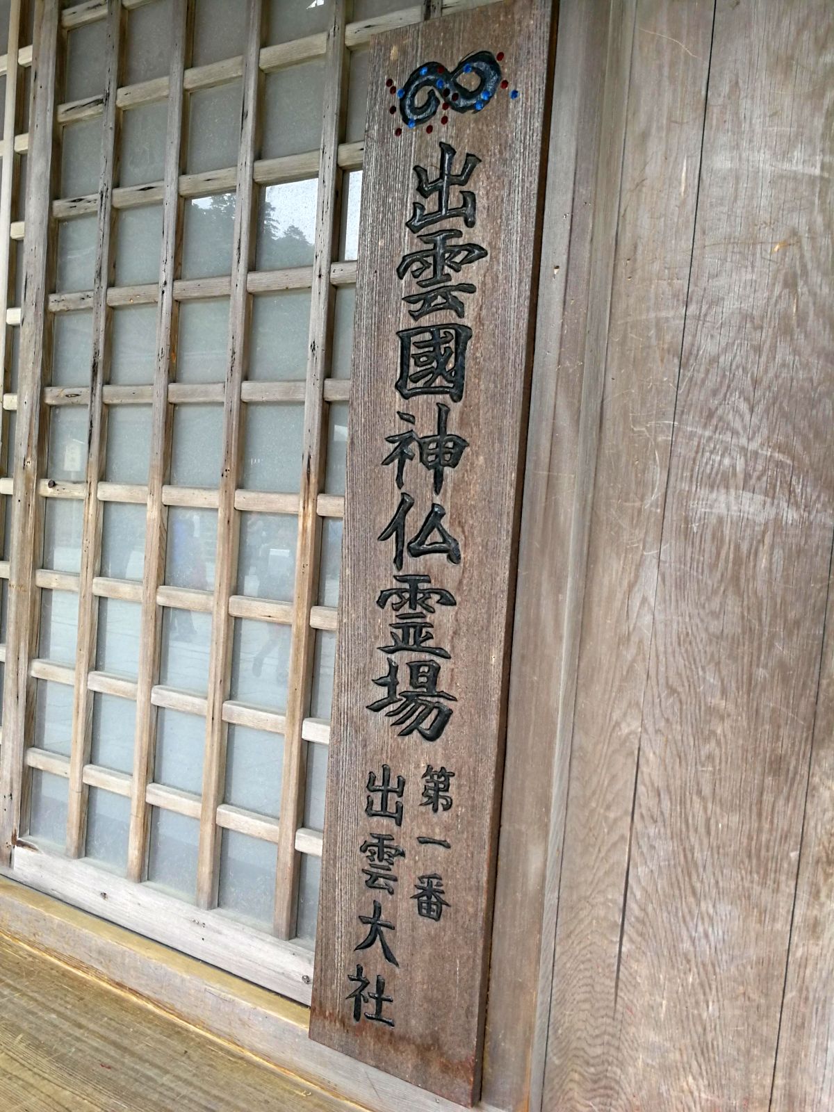 出雲国神仏霊場