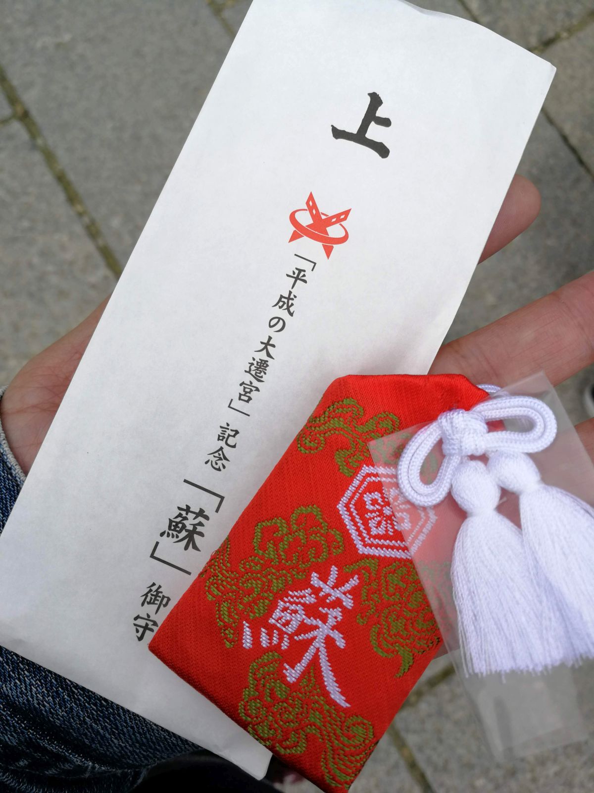 「蘇」御守