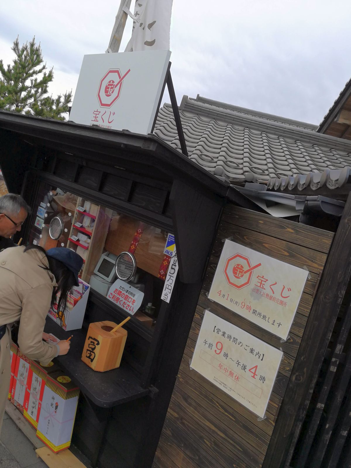 宝くじ売場