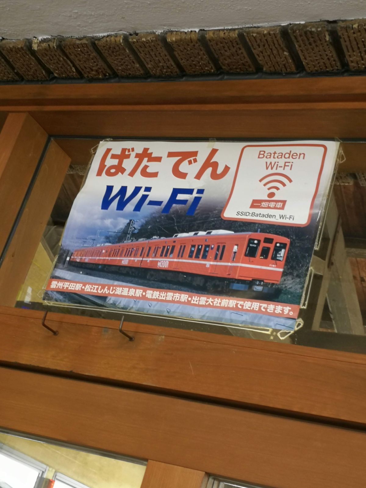 ばたでんWi-Fi
