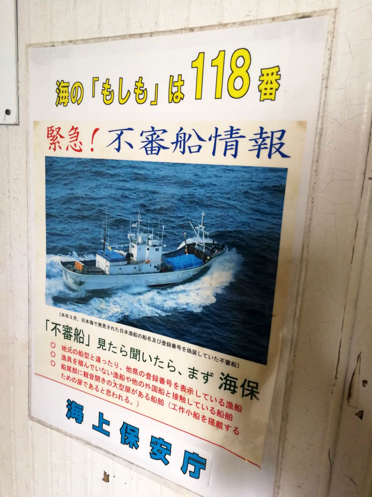 緊急！不審船情報