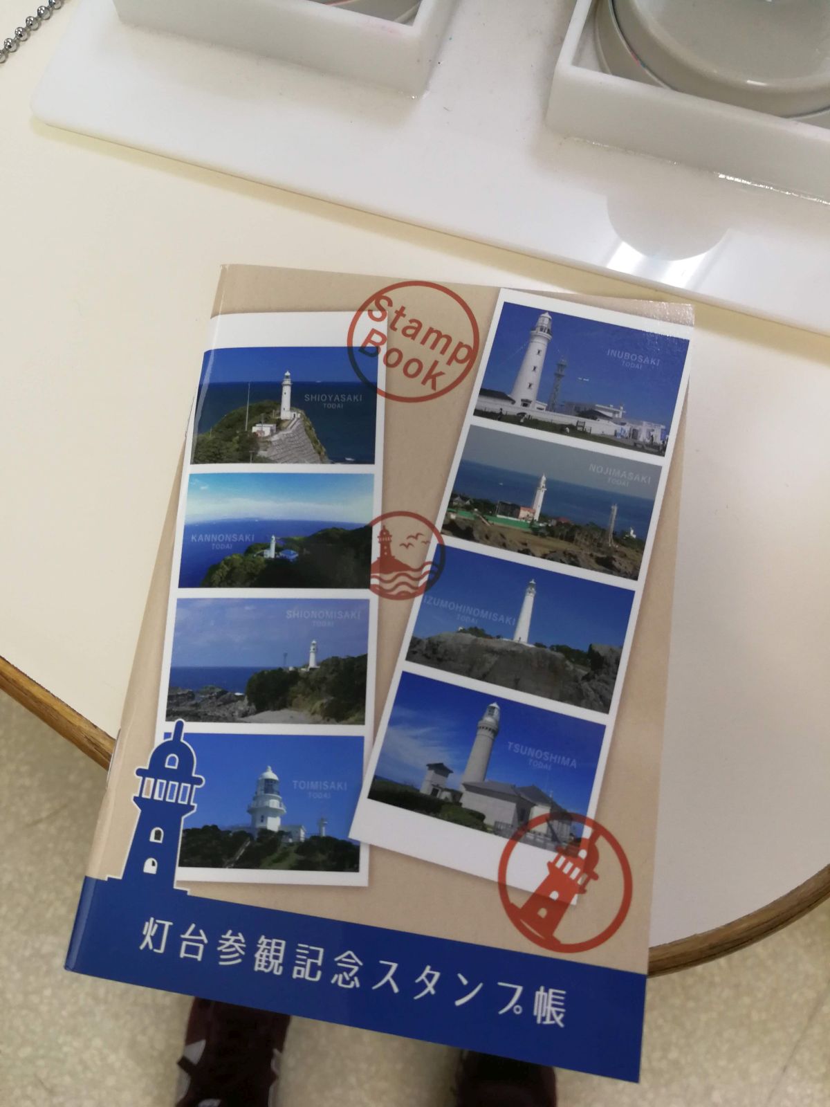 灯台参観記念スタンプ帳