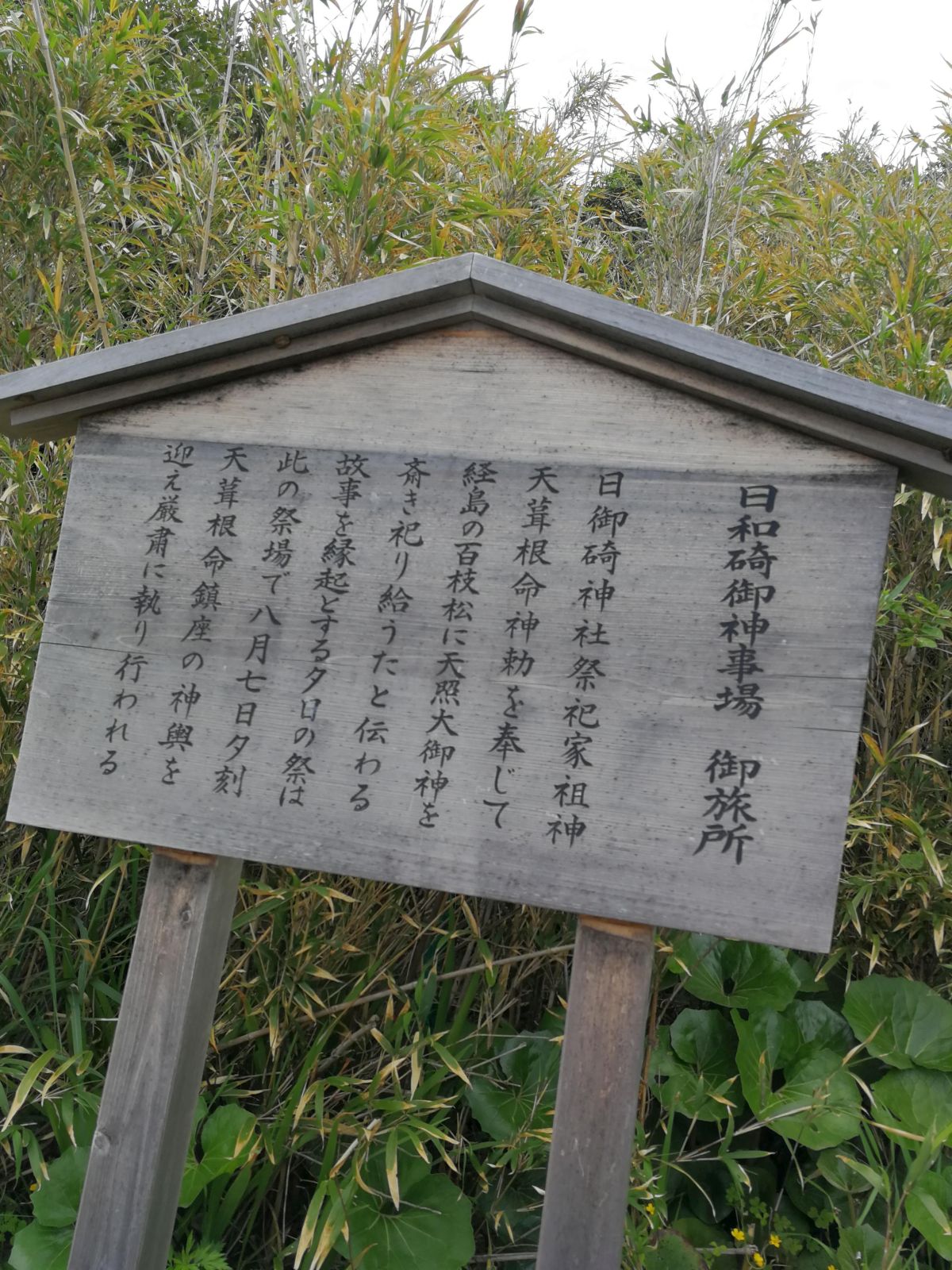 日御碕御神事場 御旅所
