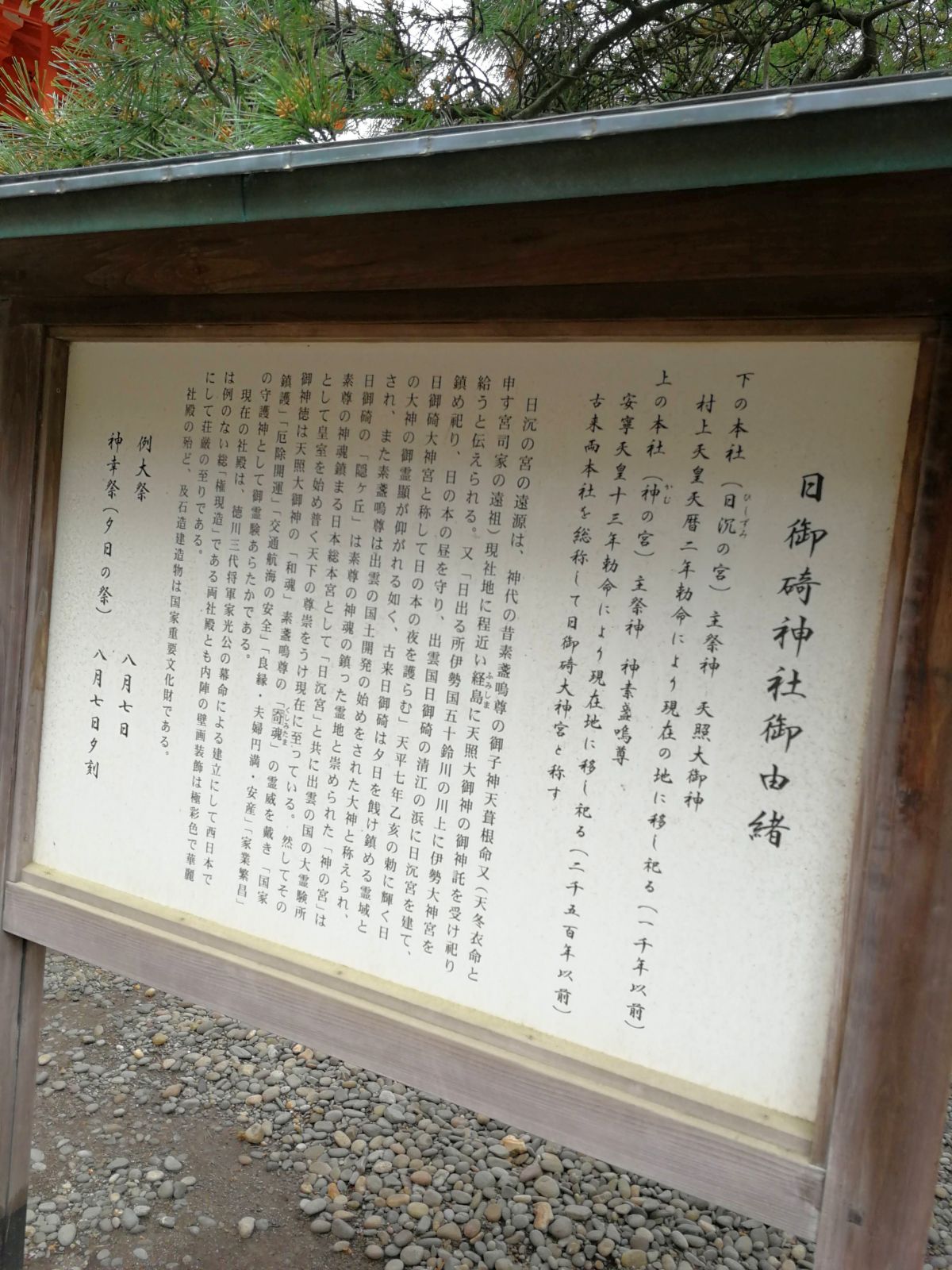 日御碕神社御由緒