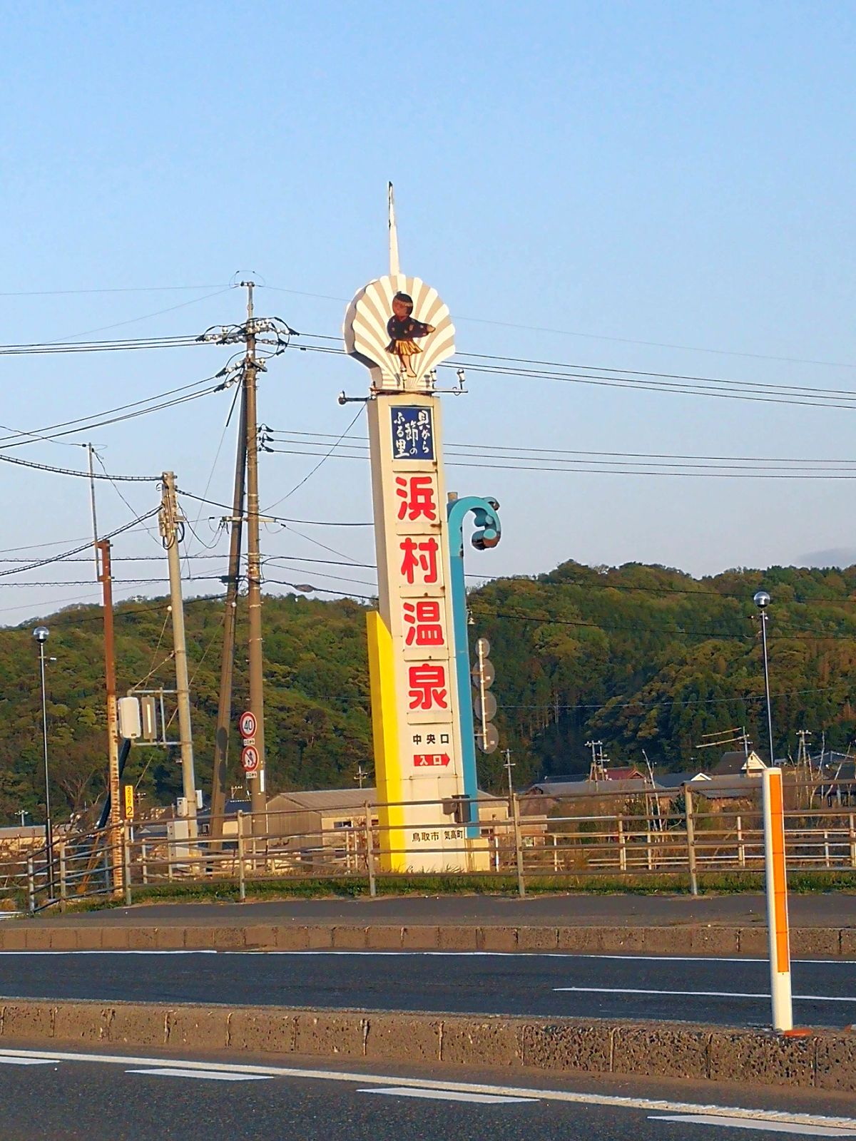 浜村温泉