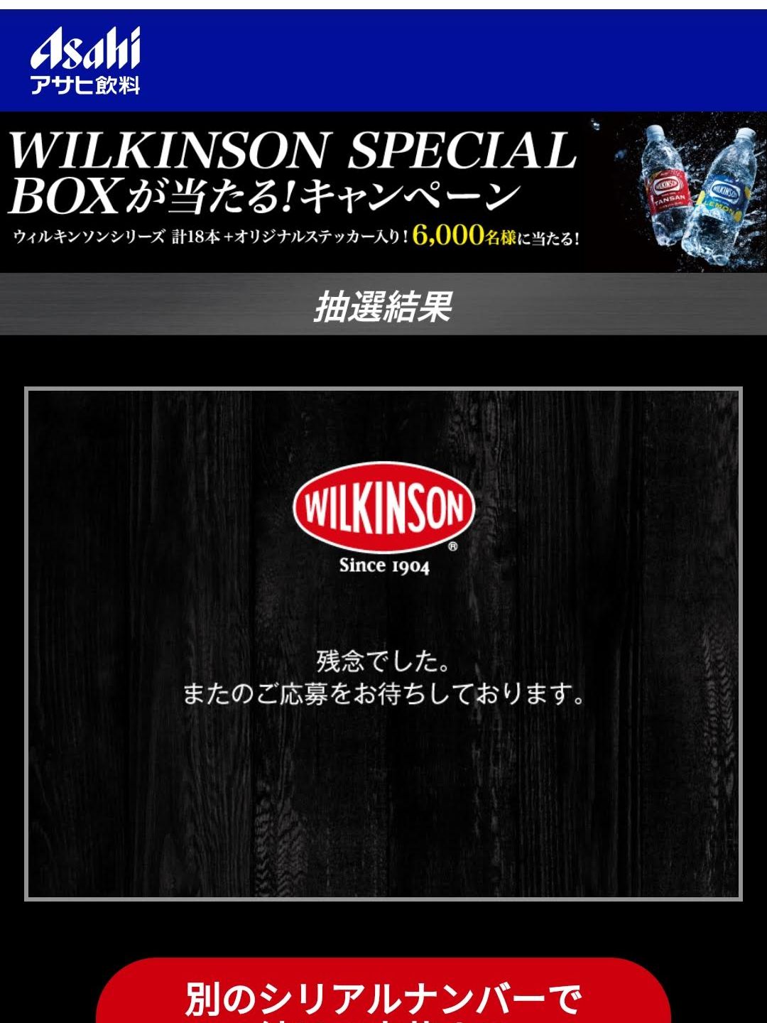 ウィルキンソンのキャンペーン