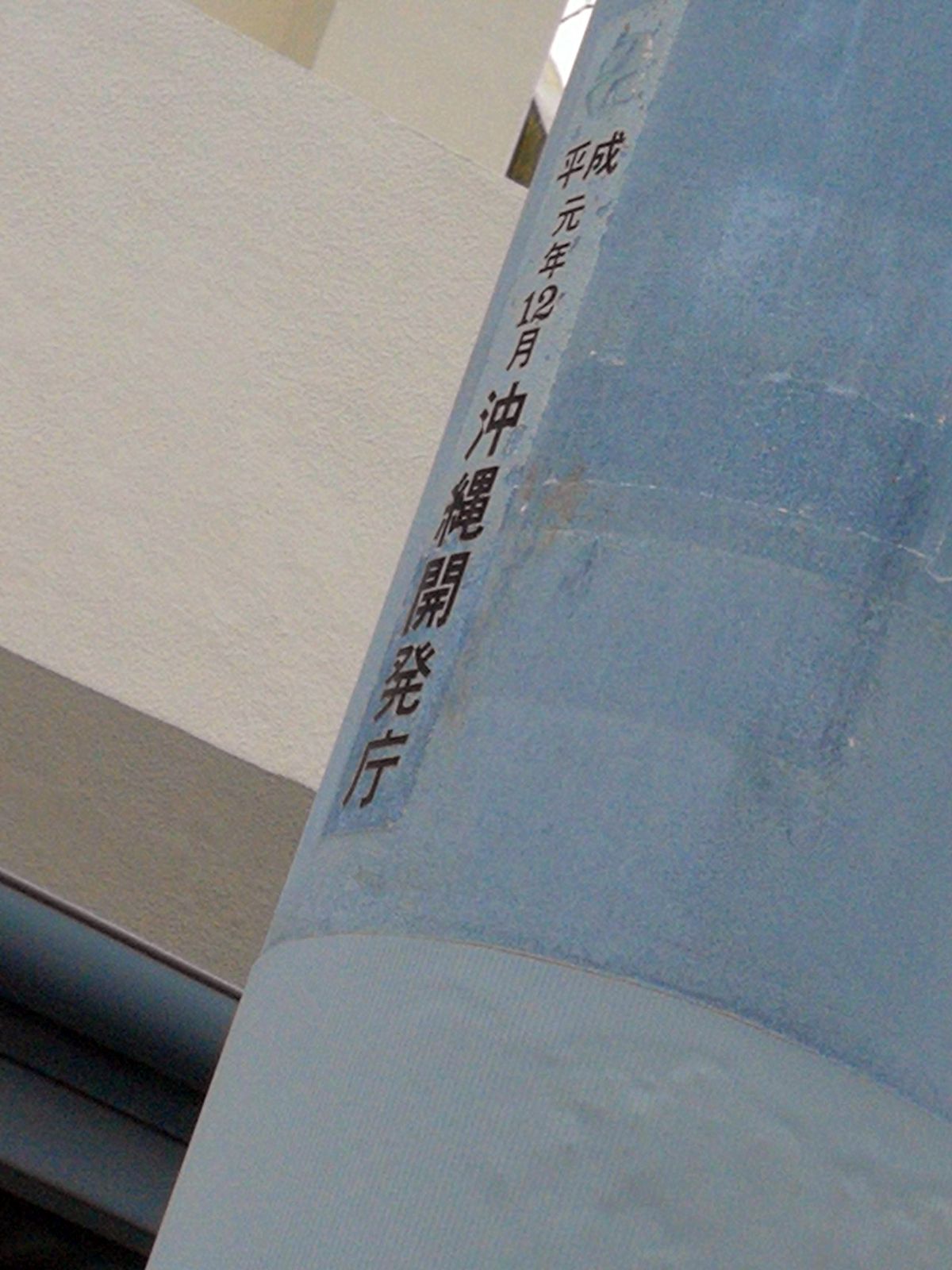 沖縄開発庁