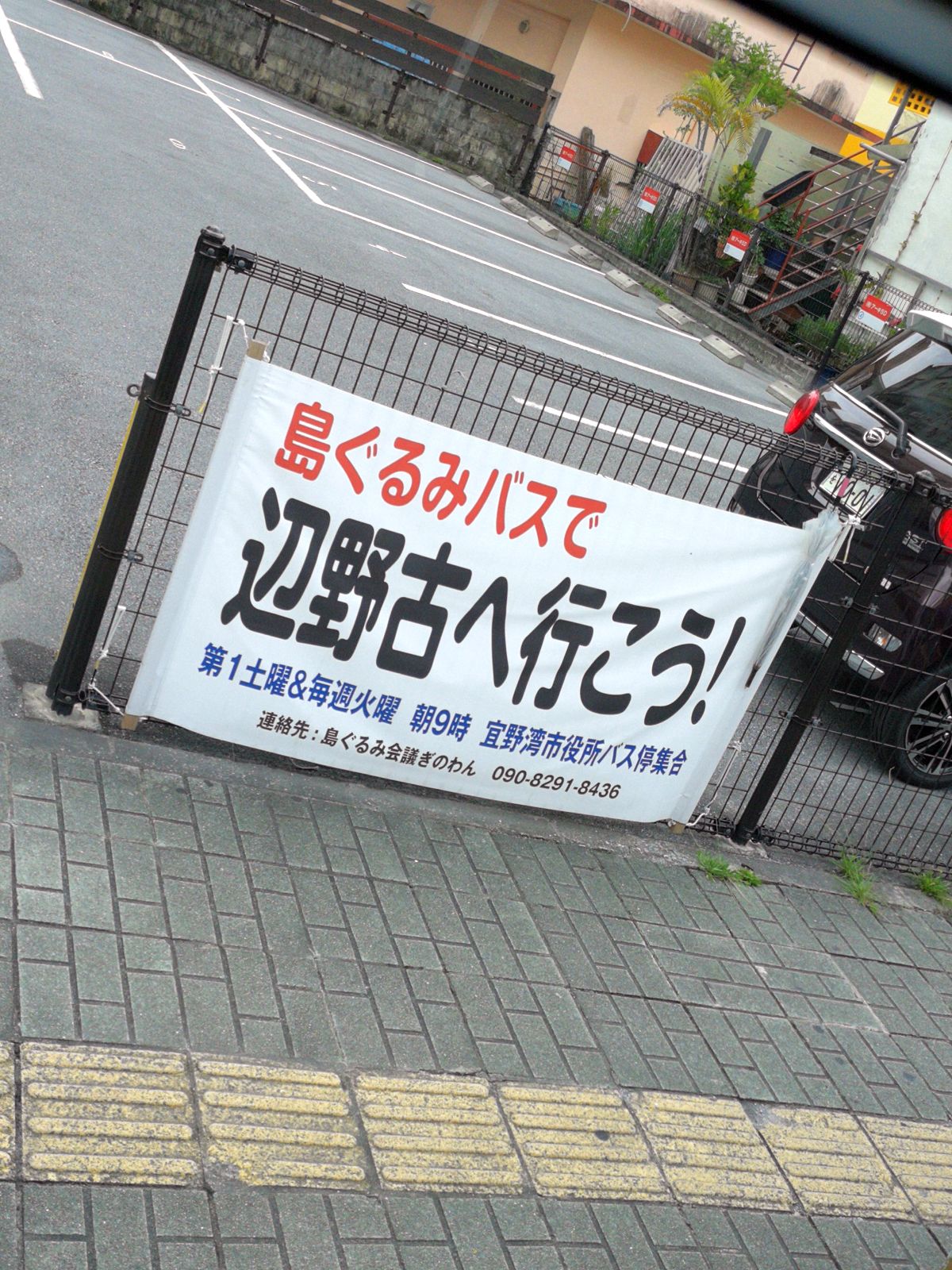 島ぐるみバスで辺野古へ行こう！