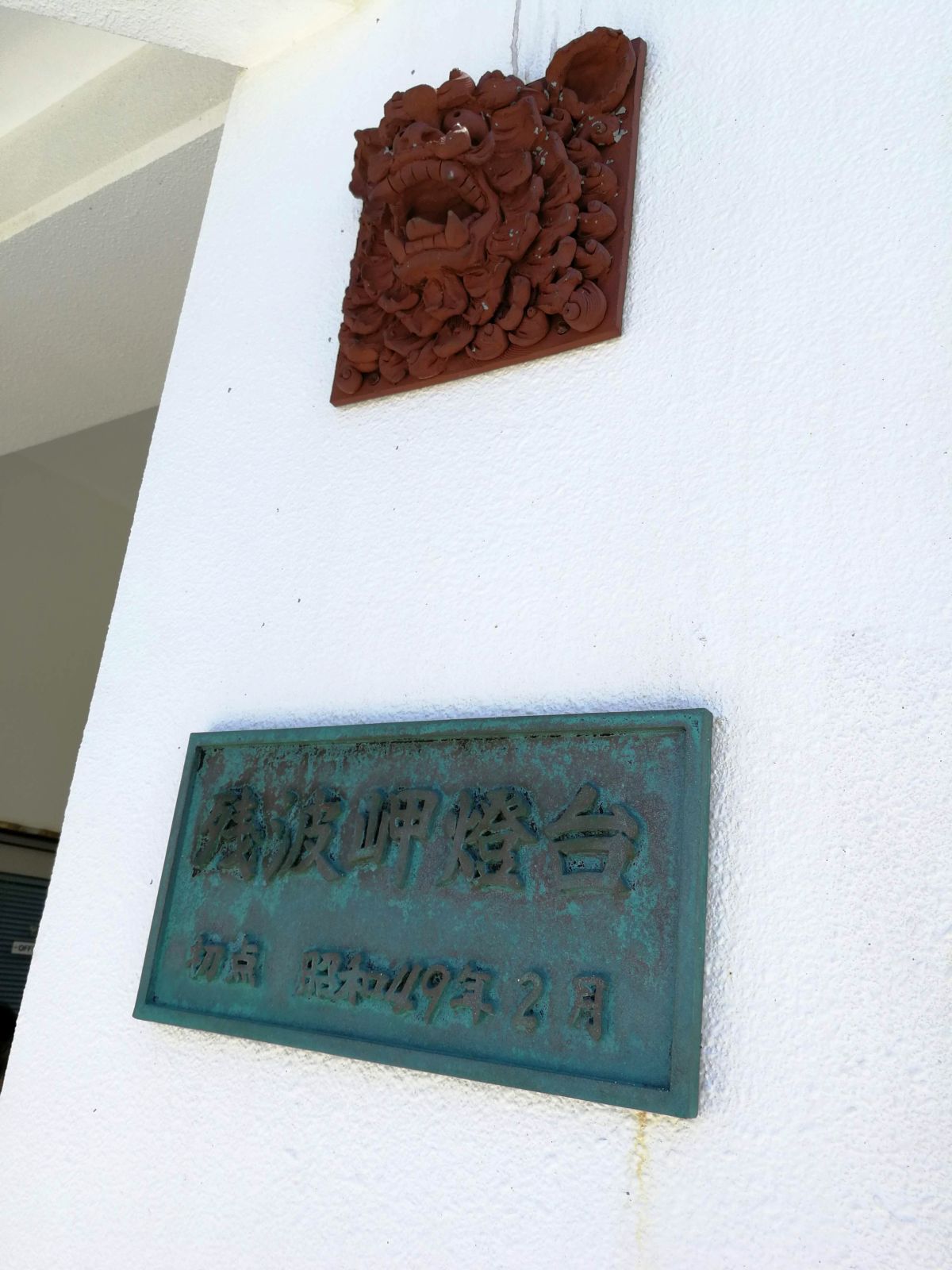 残波岬燈台