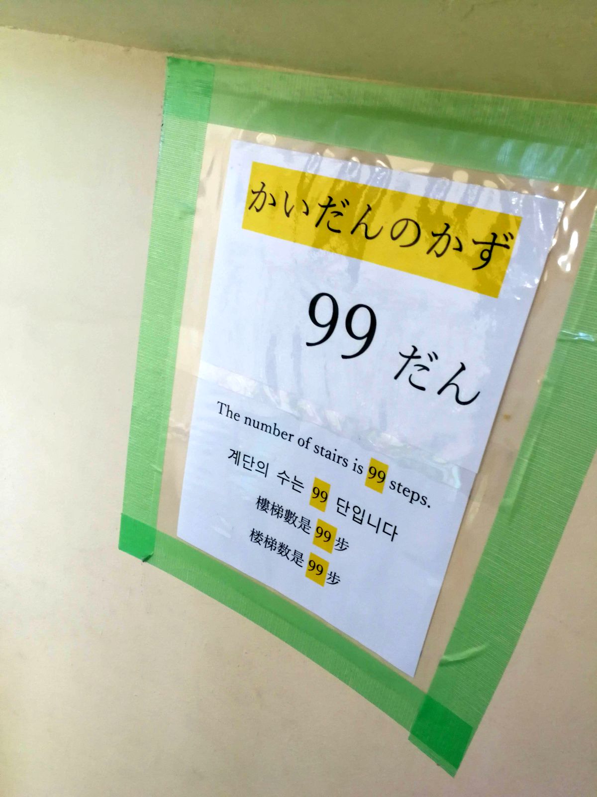 階段の数99段
