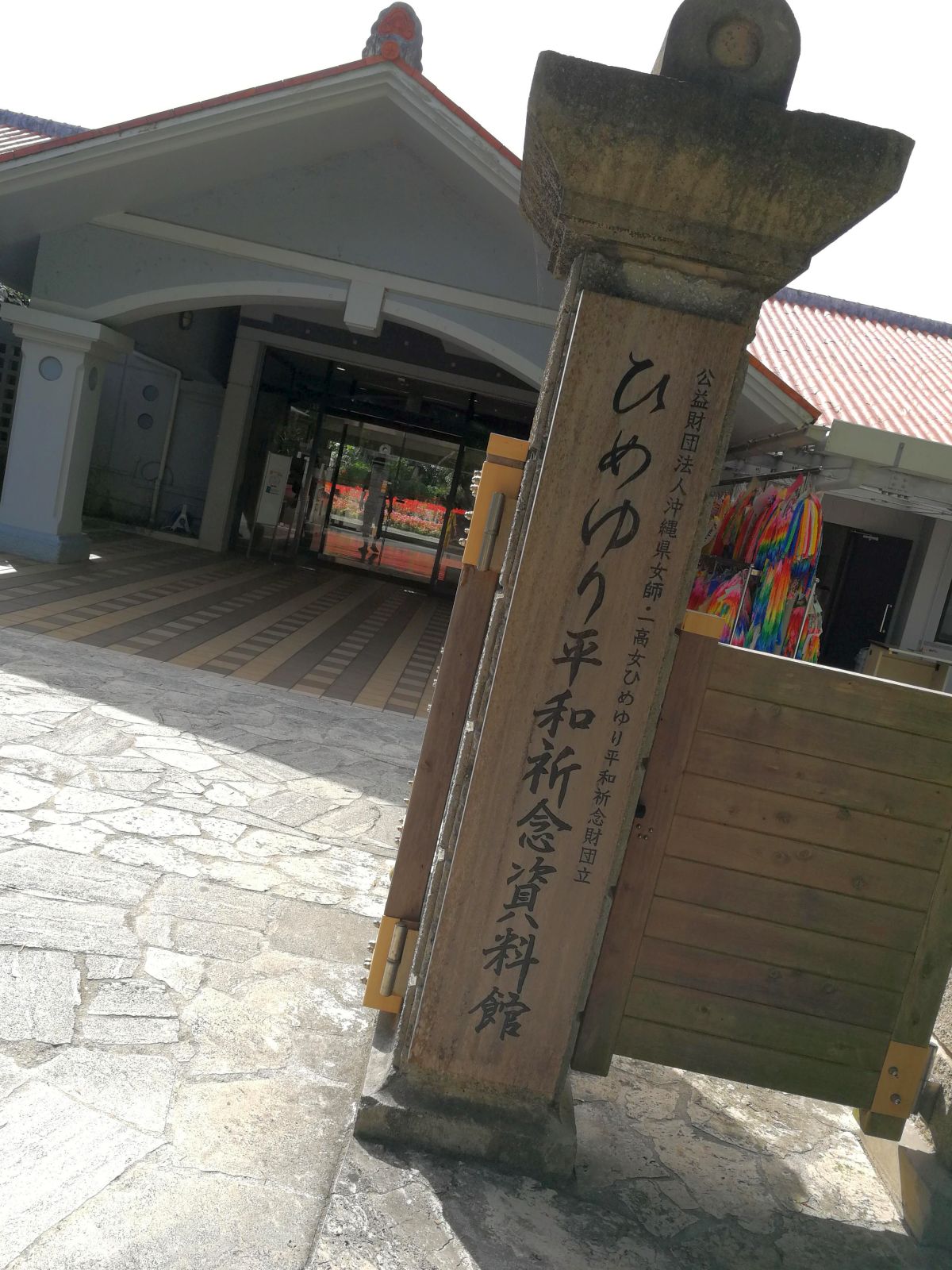 ひめゆり平和祈念資料館