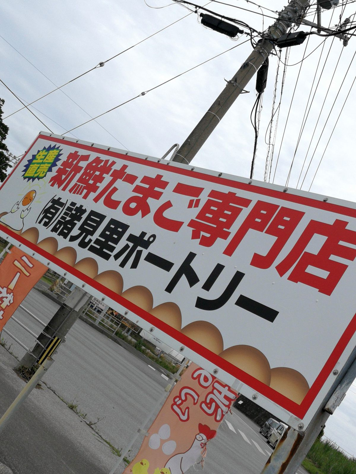 新鮮たまご専門店