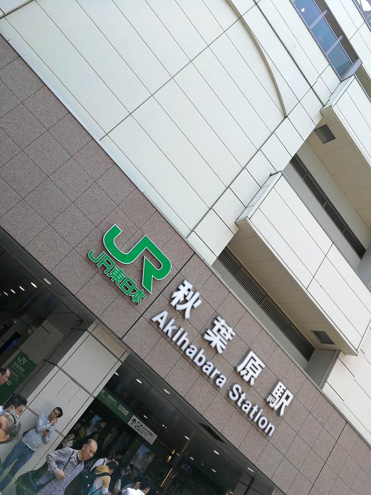 秋葉原駅着