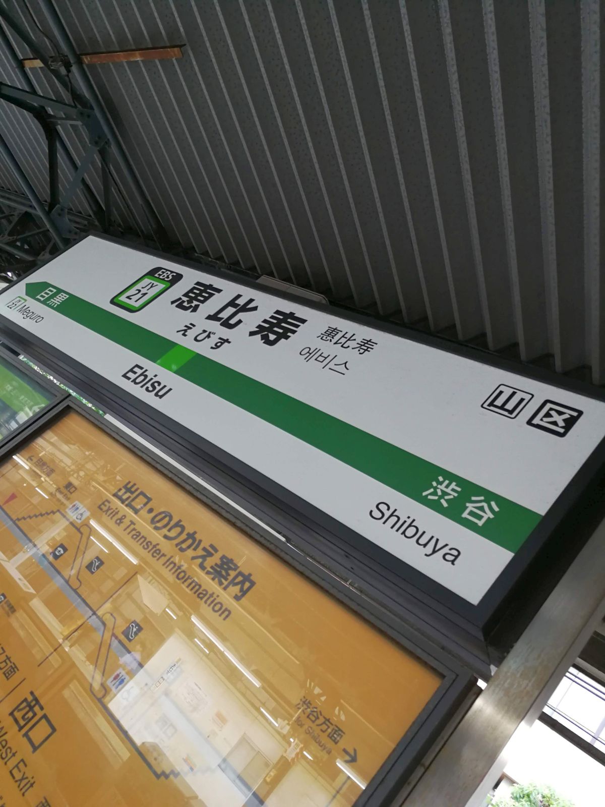 恵比寿駅