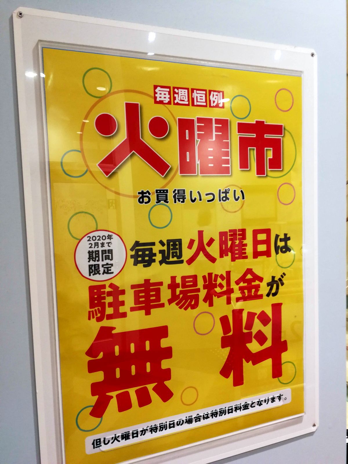 毎週火曜日は駐車場料金が無料