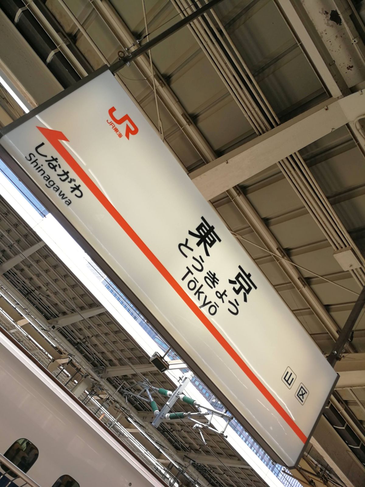 東京駅着