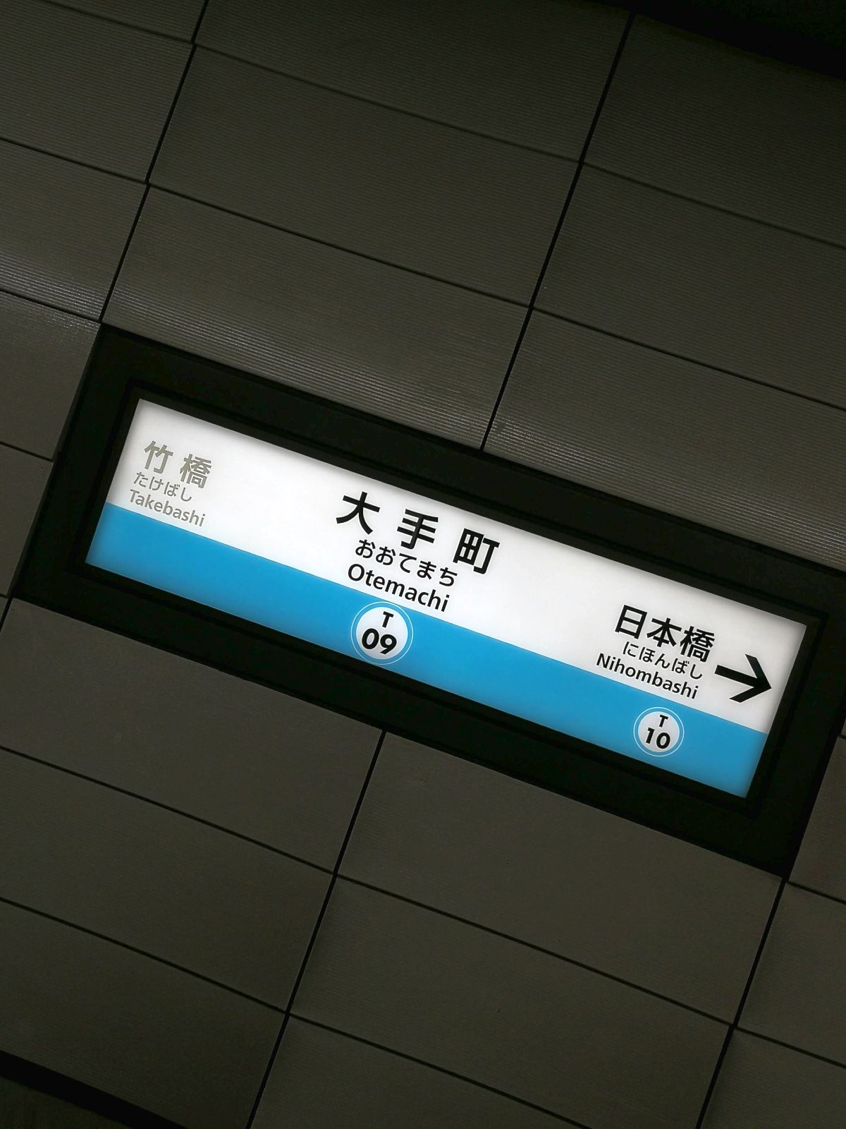 大手町駅