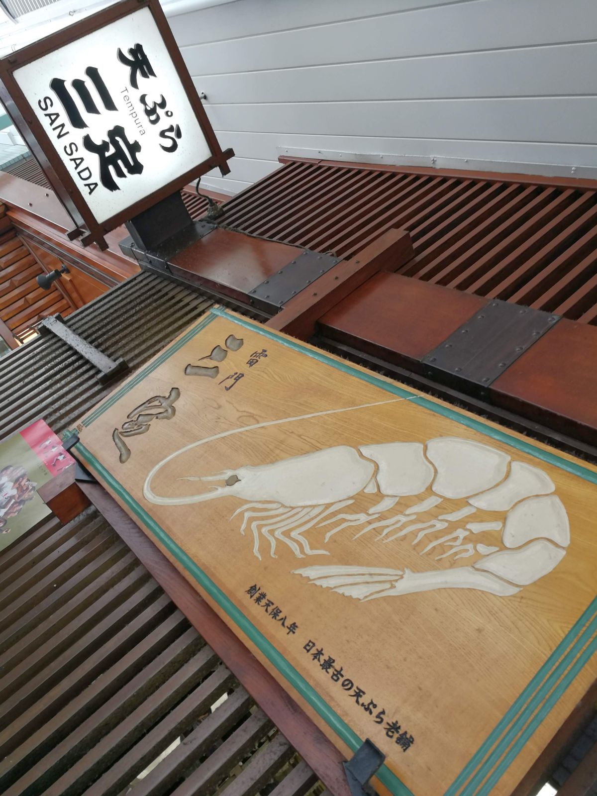 日本最古の天ぷら老舗