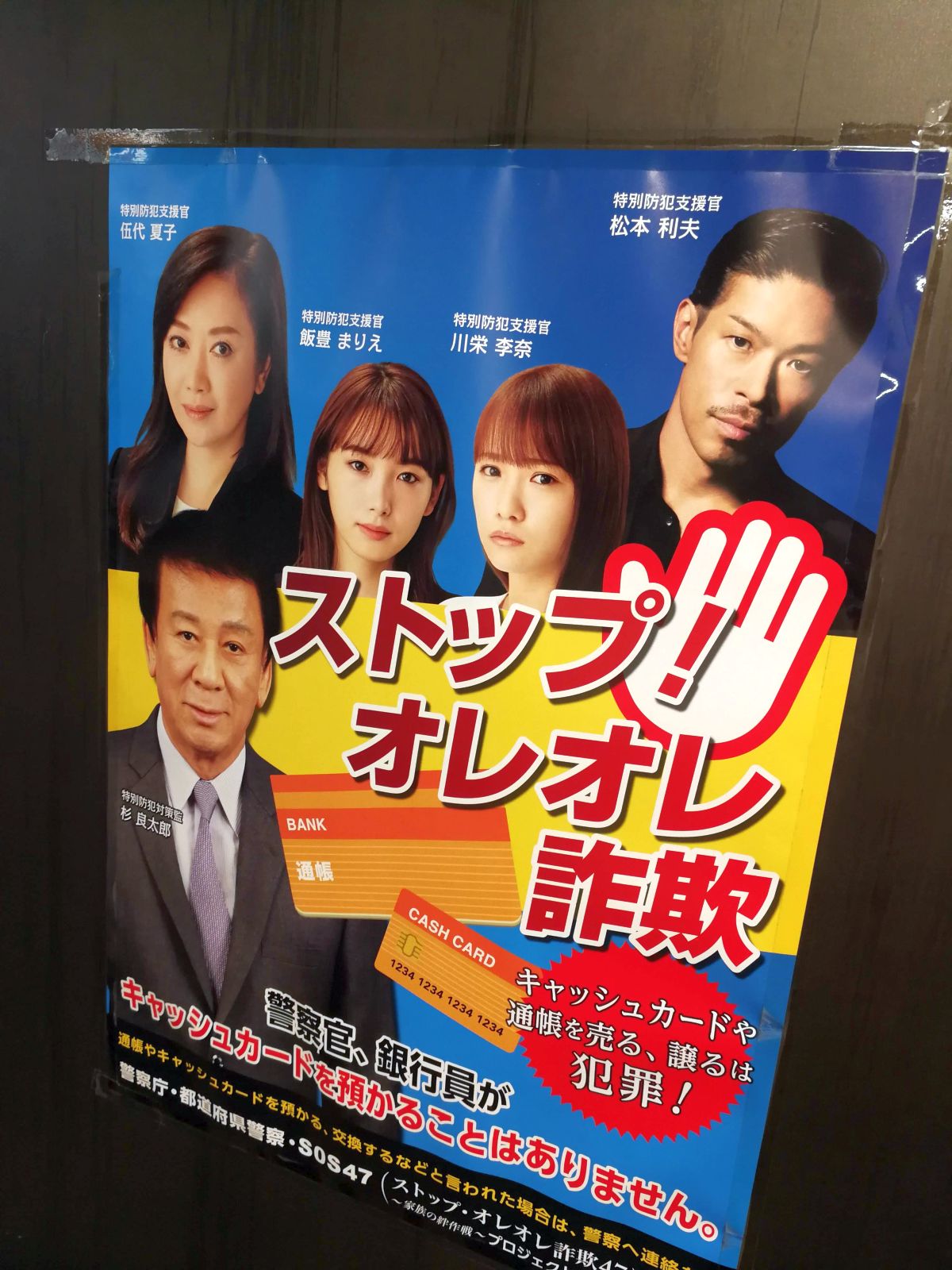 ストップ！オレオレ詐欺
