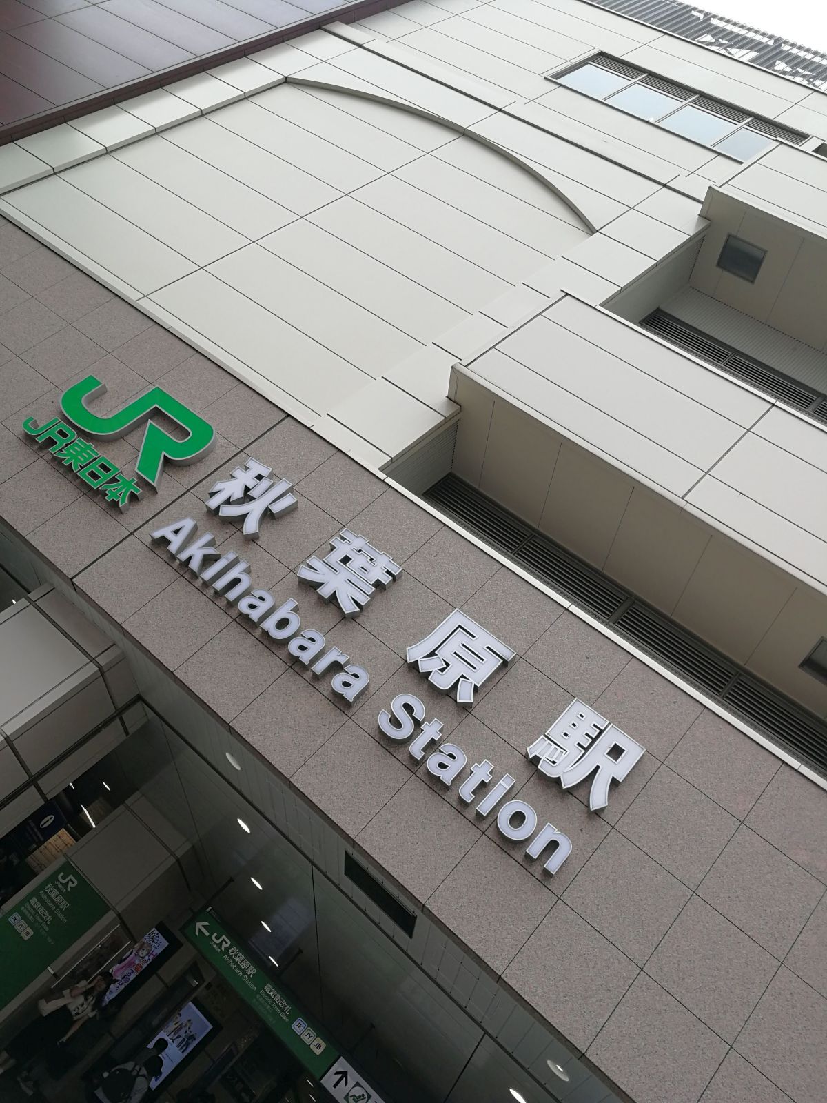 秋葉原駅