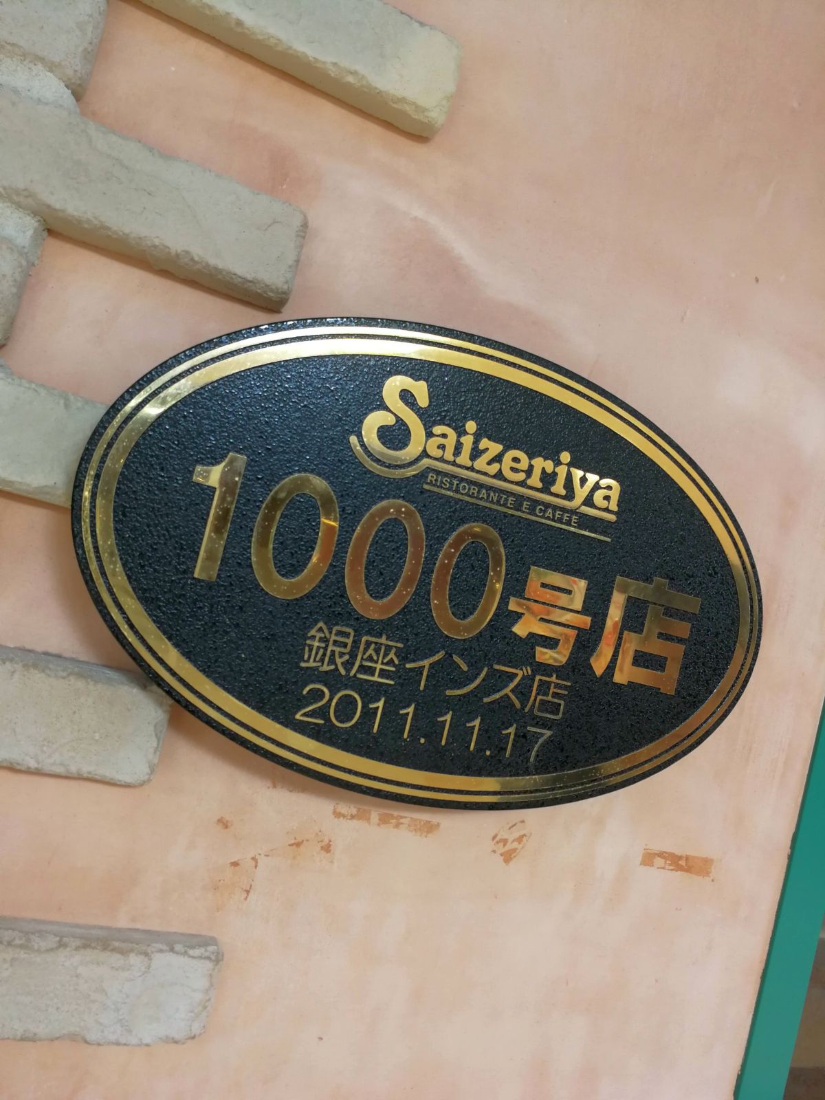 サイゼリヤ1000号店