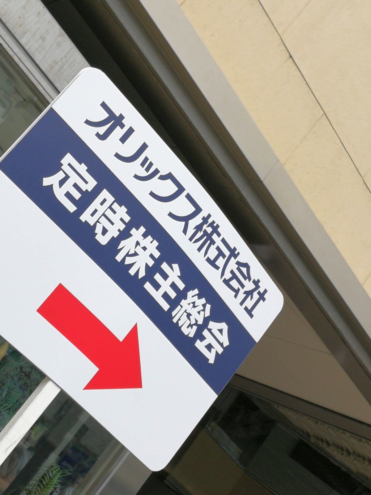 オリックスの定時株主総会